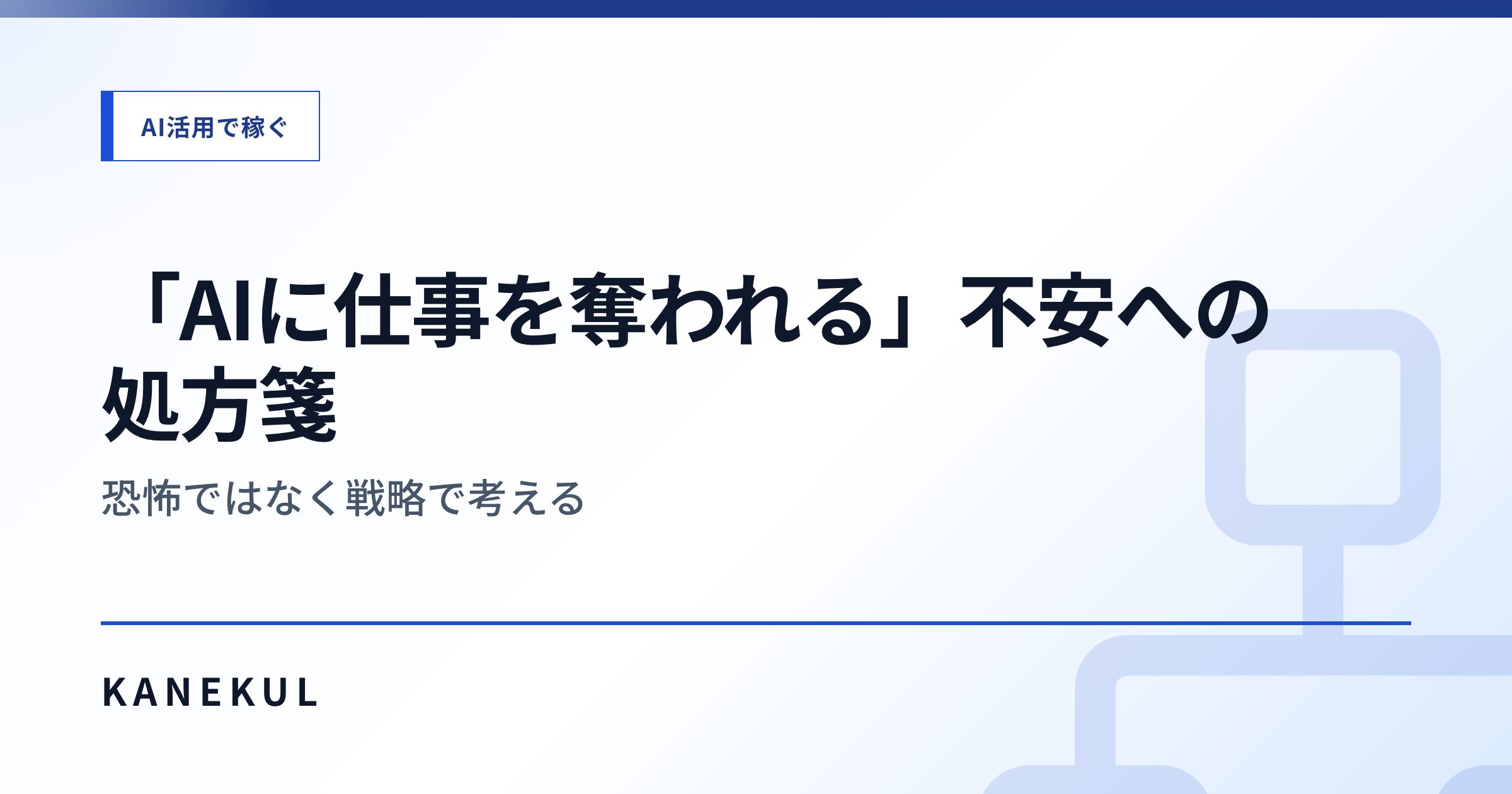 「AIに仕事を奪われる」不安への処方箋 — 恐怖ではなく戦略で考える