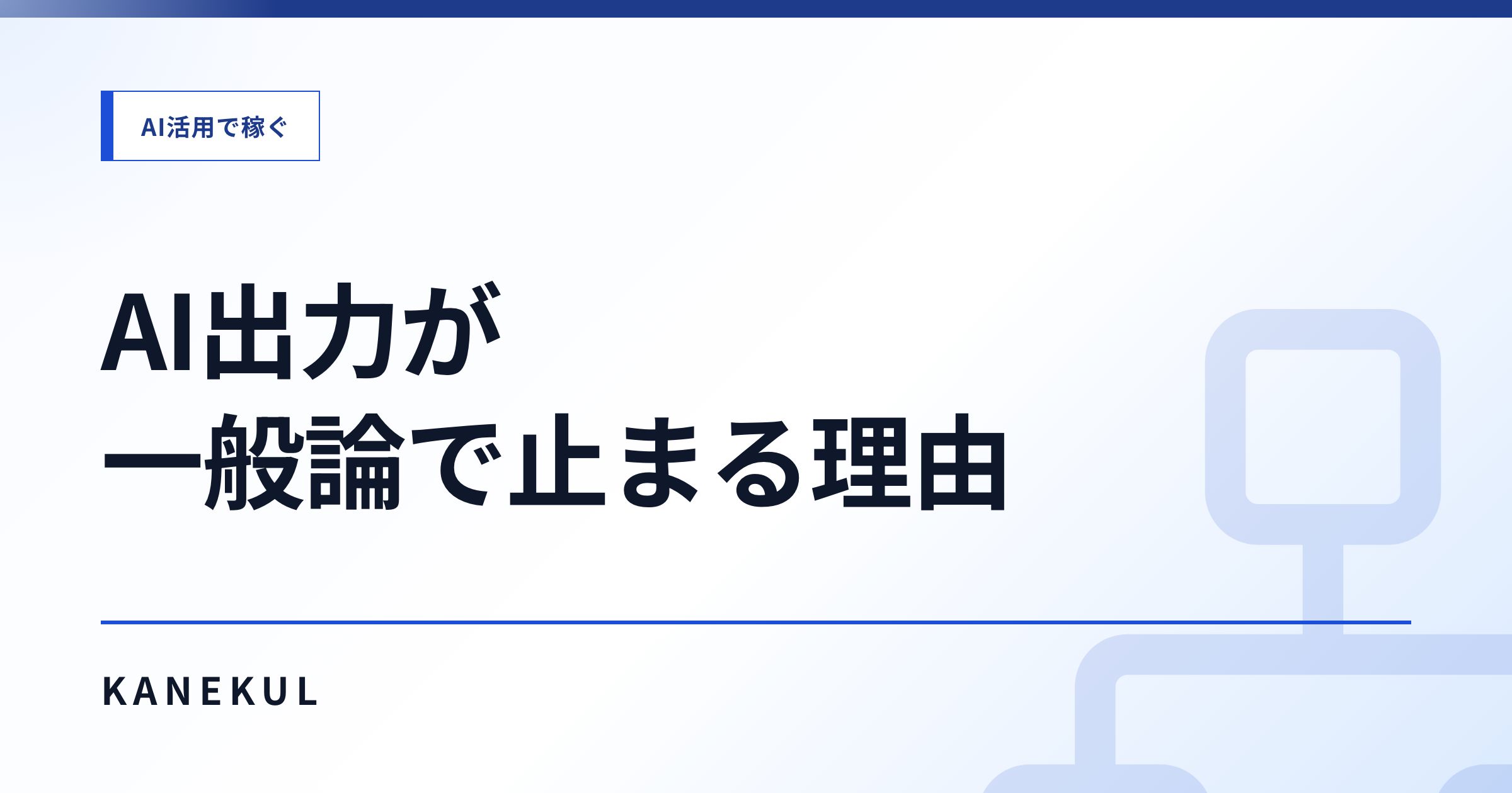 AIを「育てる」と「使う」の違い — 出力が一般論で止まる人が飛ばしている段階