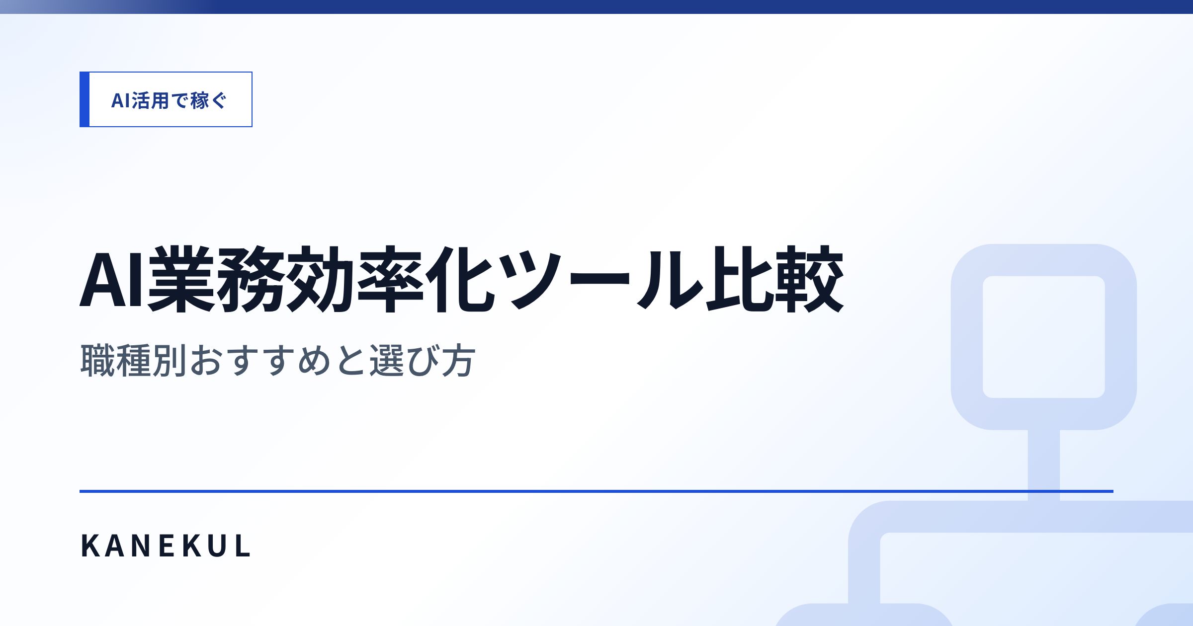 AI業務効率化ツール比較 — 職種別おすすめと選び方