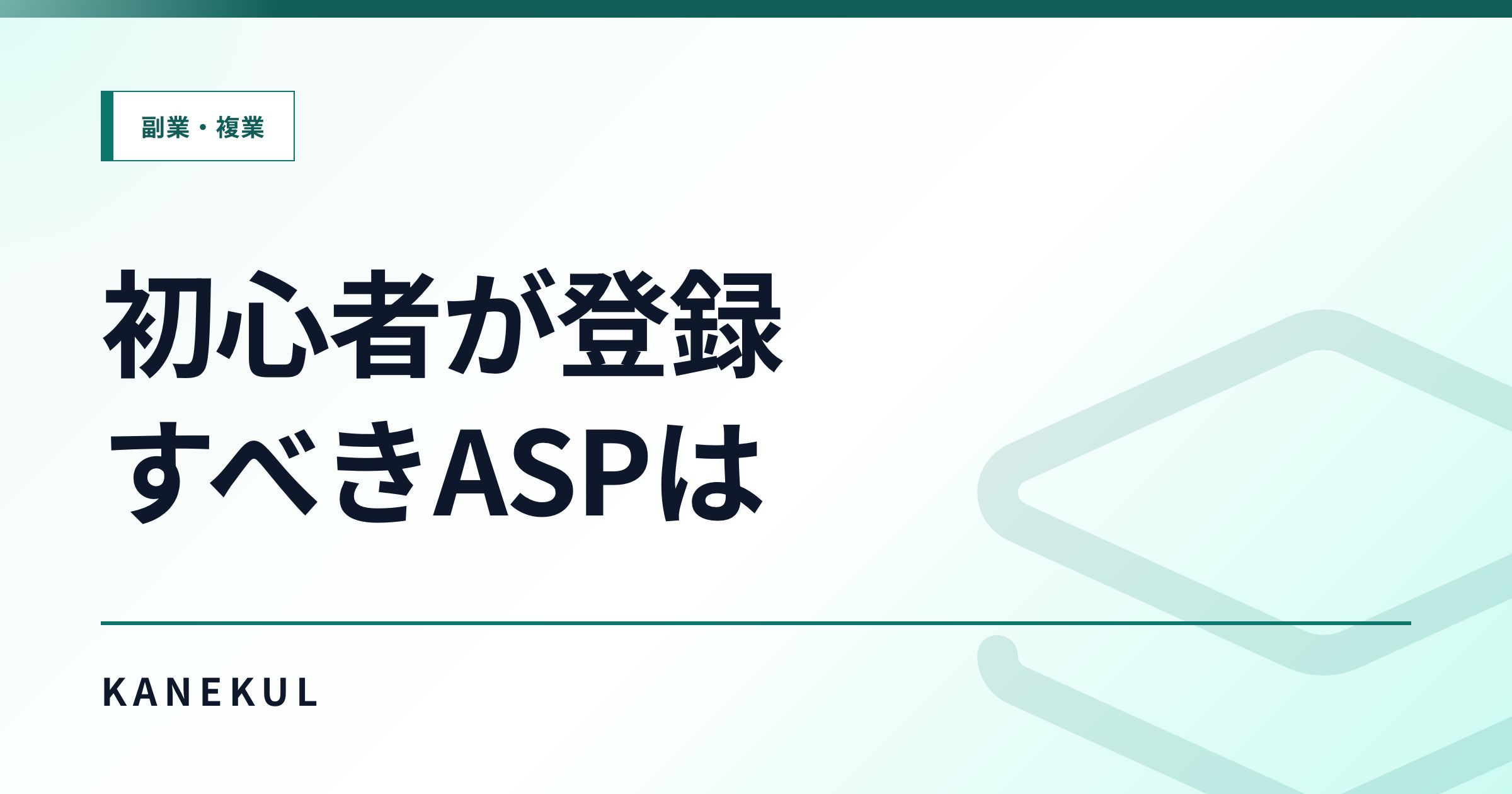 アフィリエイトASPとは？初心者が登録すべきASPと選び方