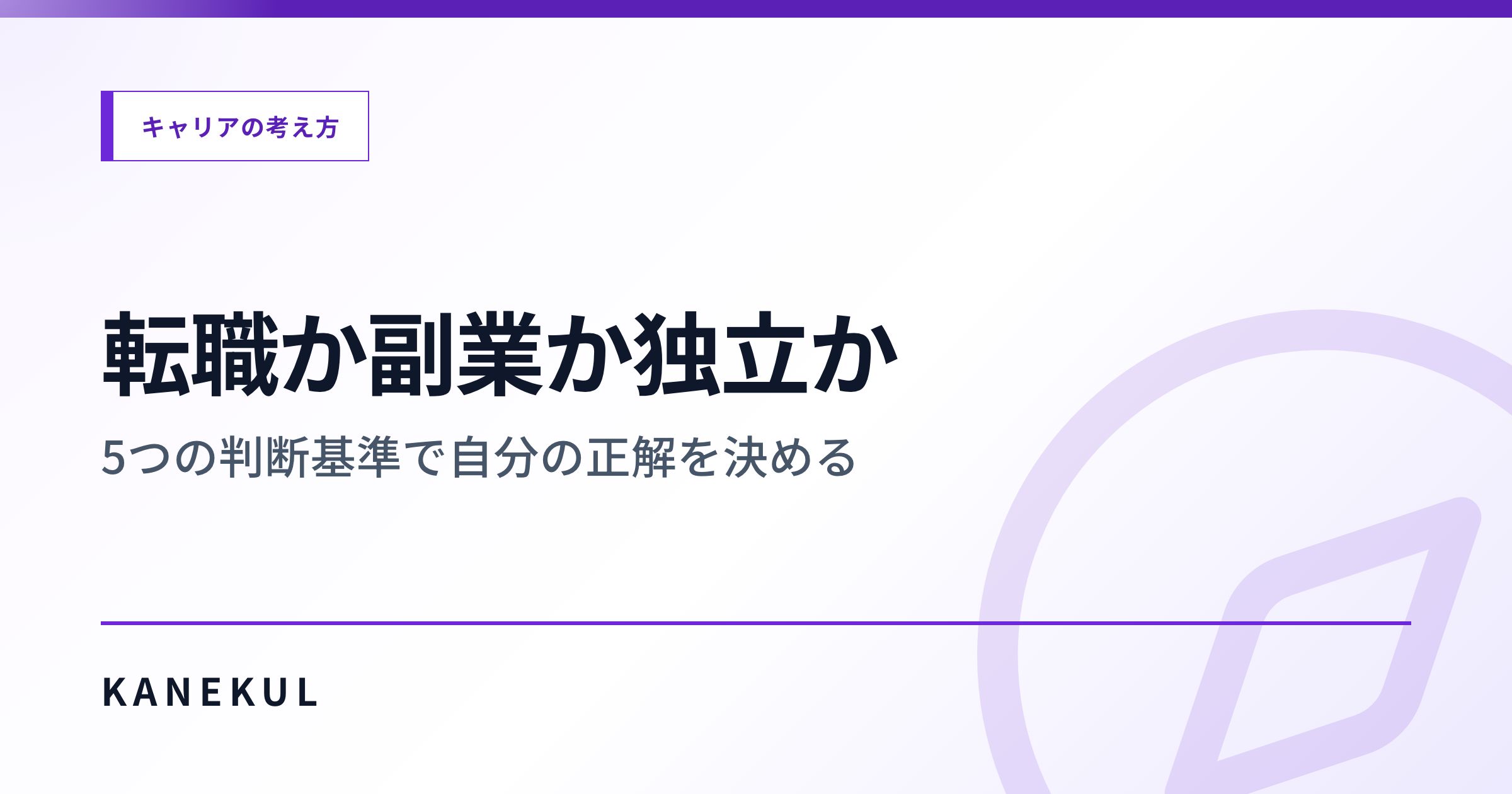 転職か副業か独立か — 5つの判断基準で自分の正解を決める