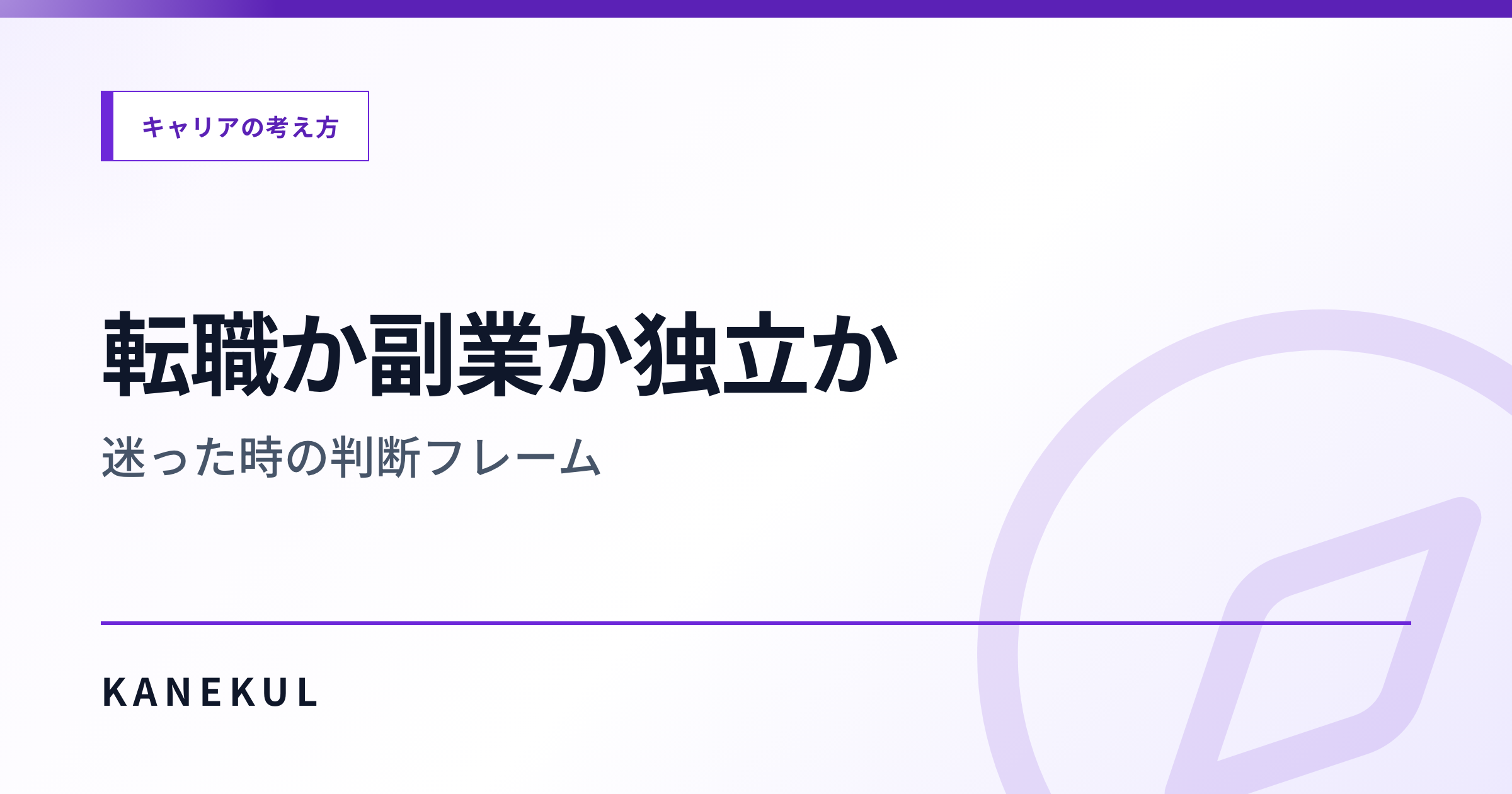 転職か副業か独立か — 迷った時の判断フレーム