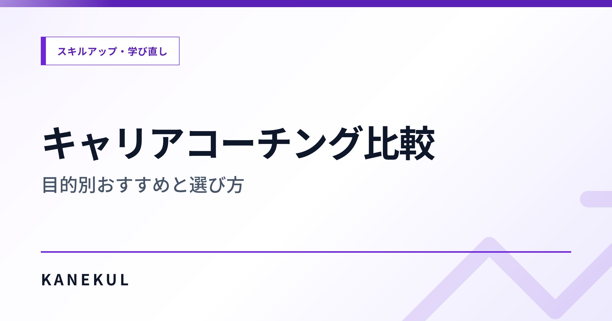 キャリアコーチング比較 — 目的別おすすめと選び方