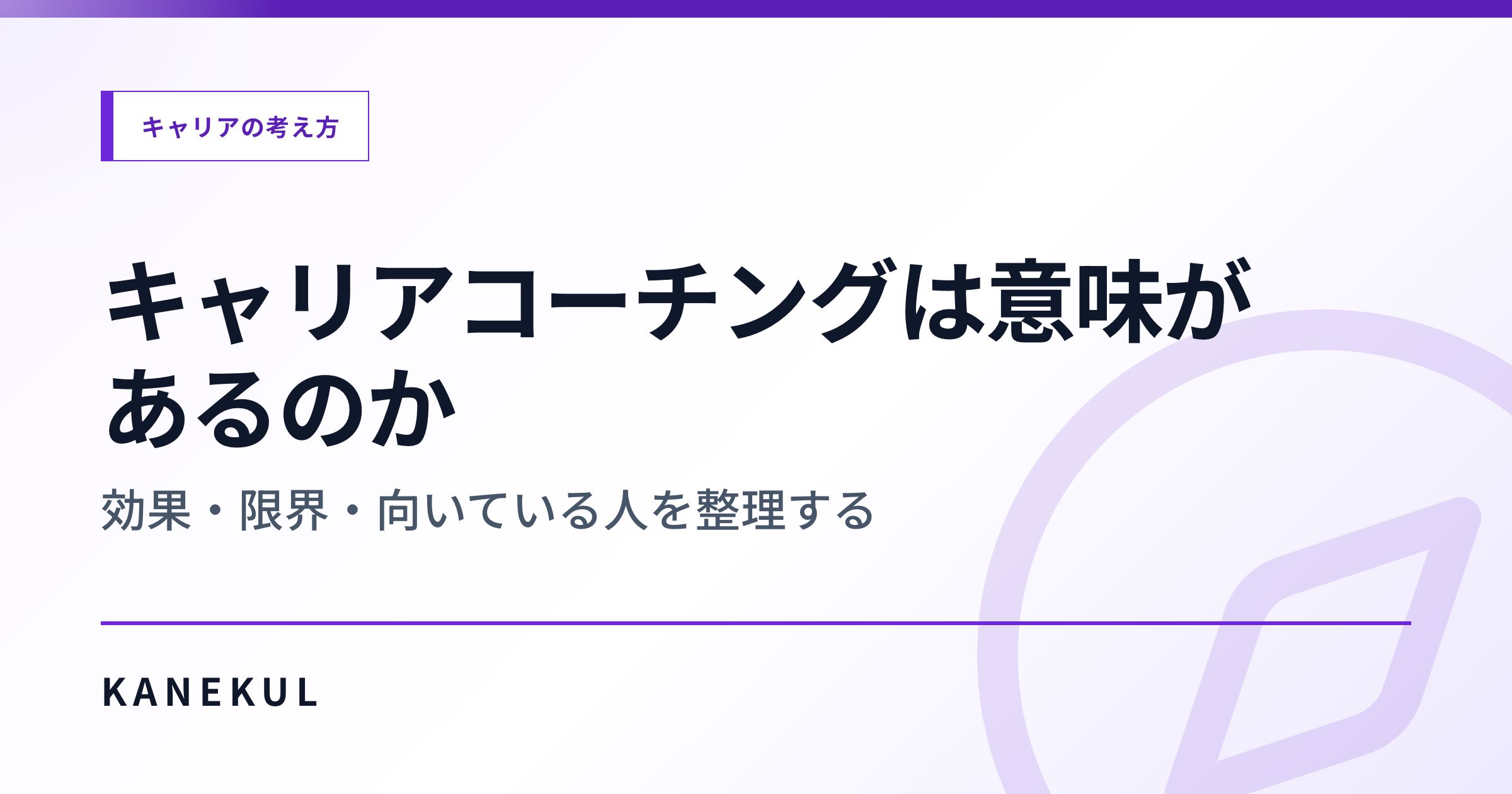 キャリアコーチングは意味があるのか — 効果・限界・向いている人を整理する
