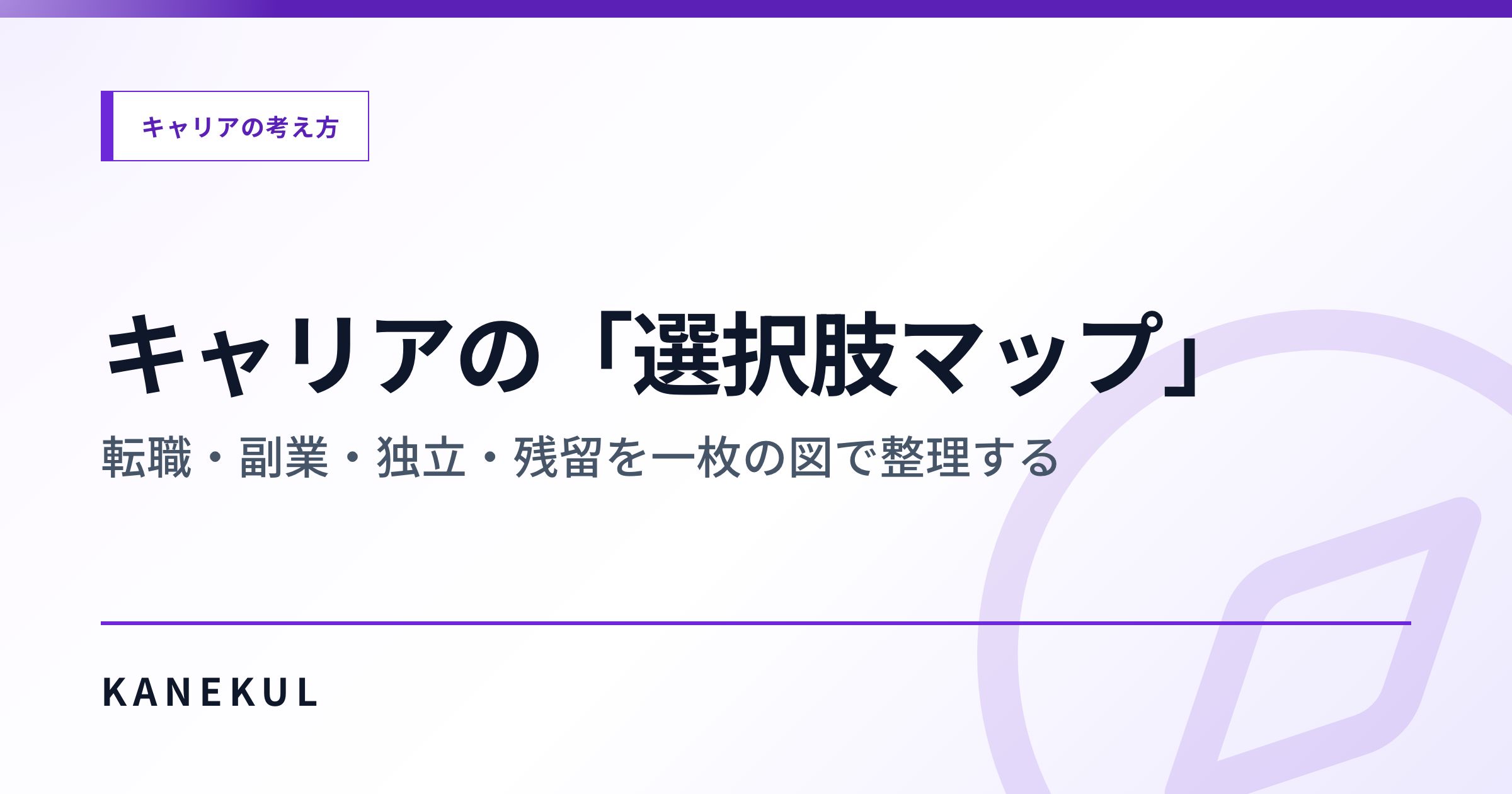 キャリアの「選択肢マップ」— 転職・副業・独立・残留を一枚の図で整理する