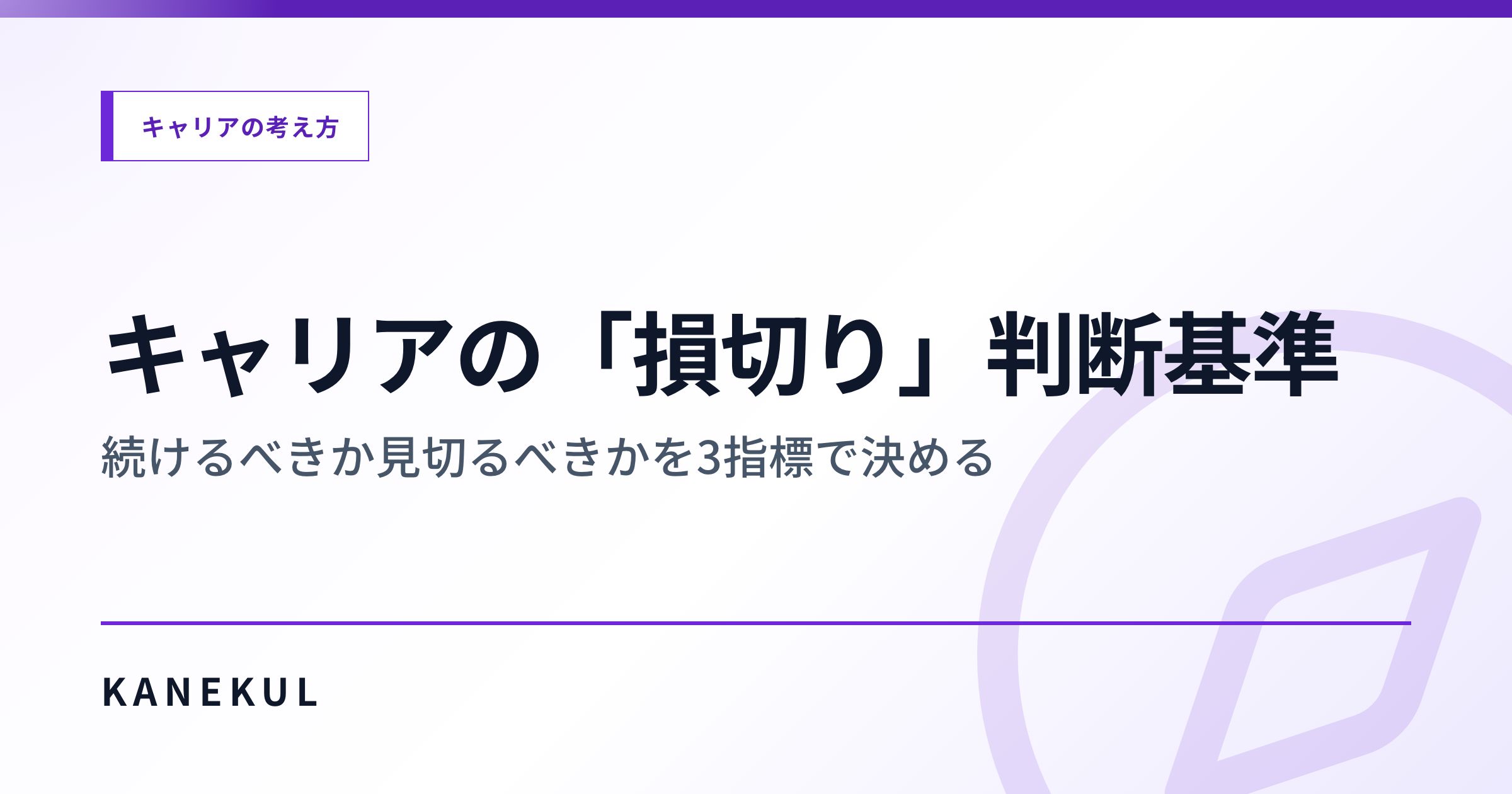 キャリアの「損切り」判断基準 — 続けるべきか見切るべきかを3指標で決める