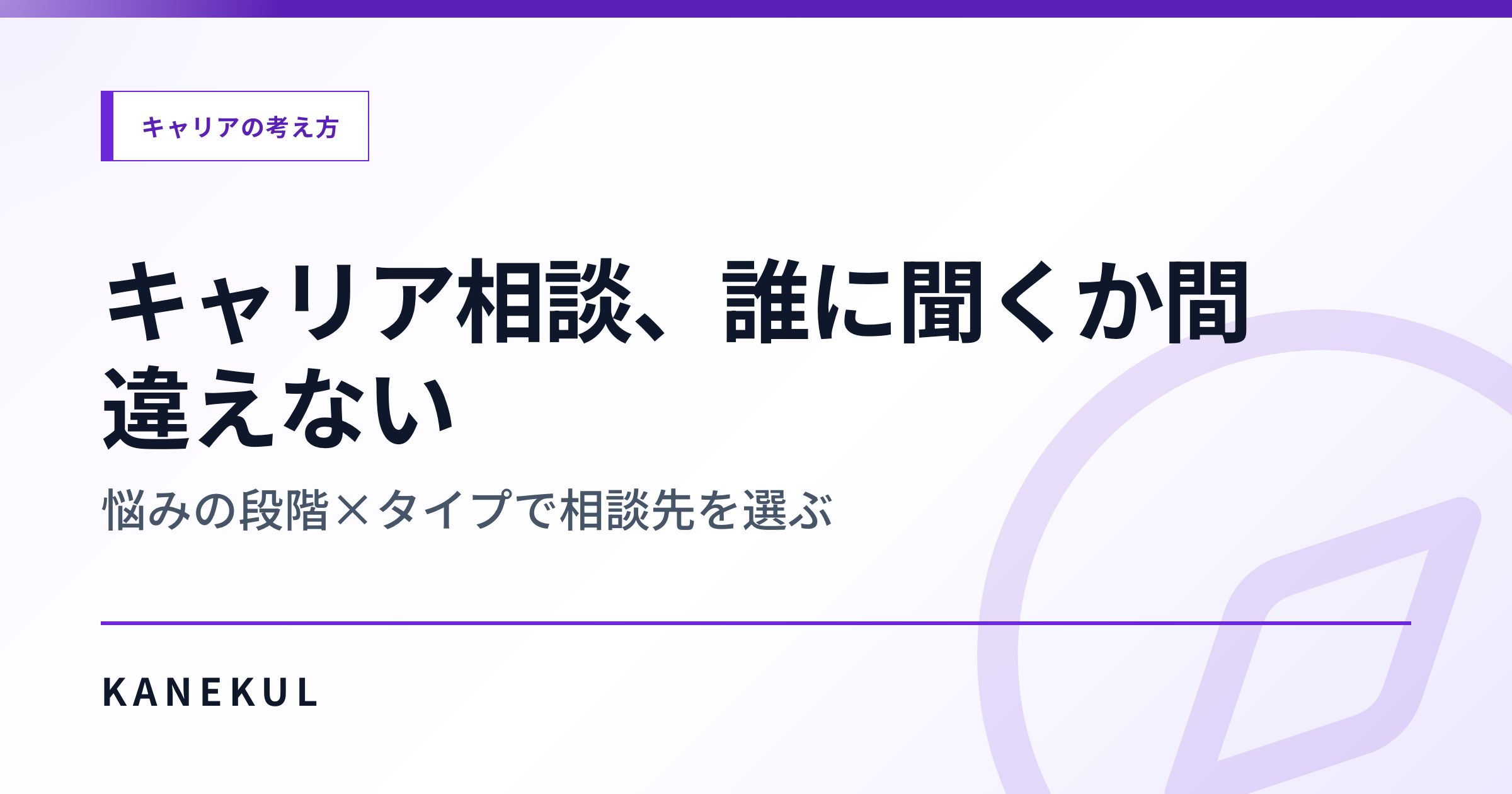 キャリア相談、誰に聞くか間違えない — 悩みの段階×タイプで相談先を選ぶ