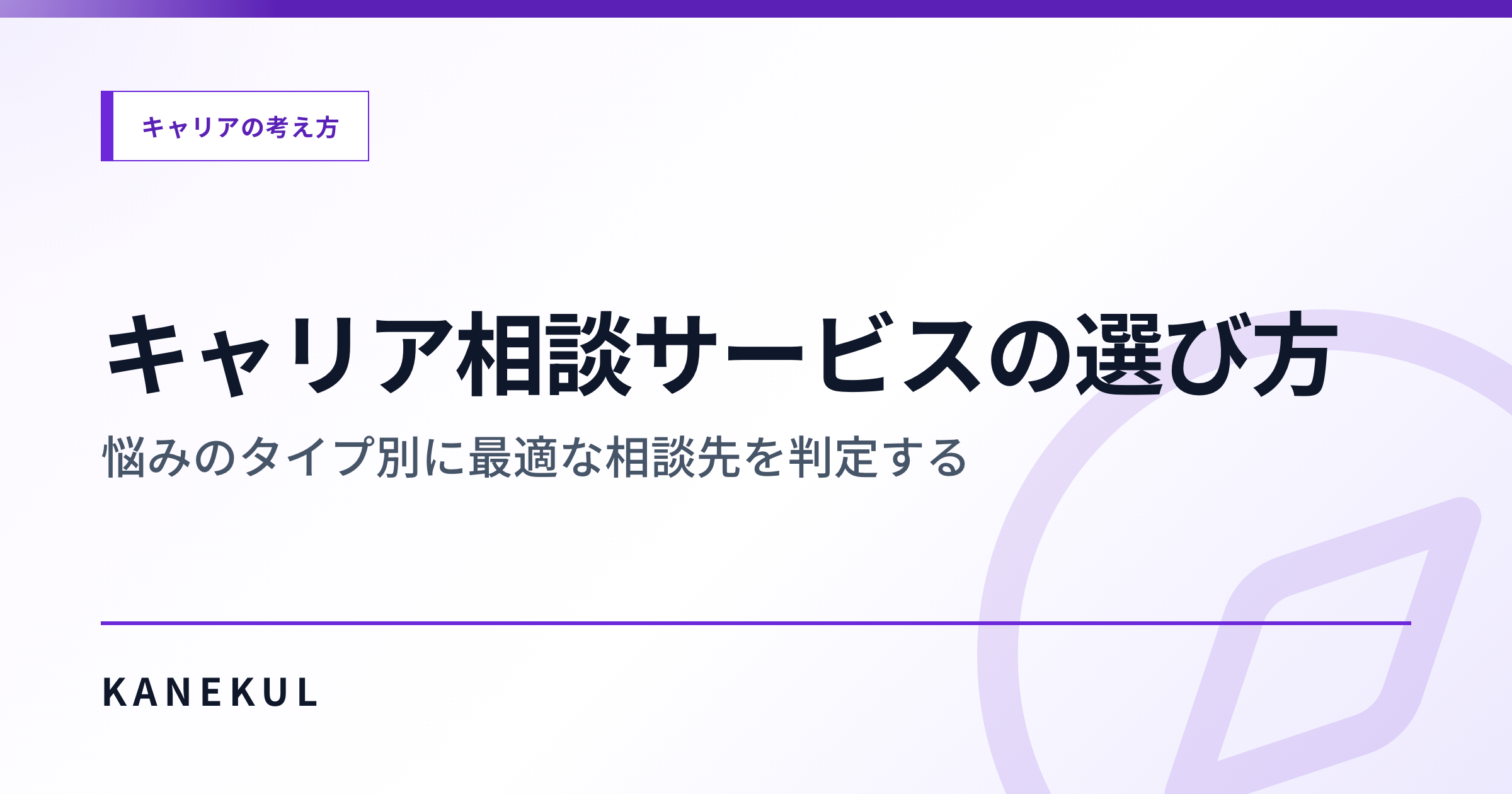 キャリア相談、誰に聞くか間違えない — 悩みの段階×タイプで相談先を選ぶ
