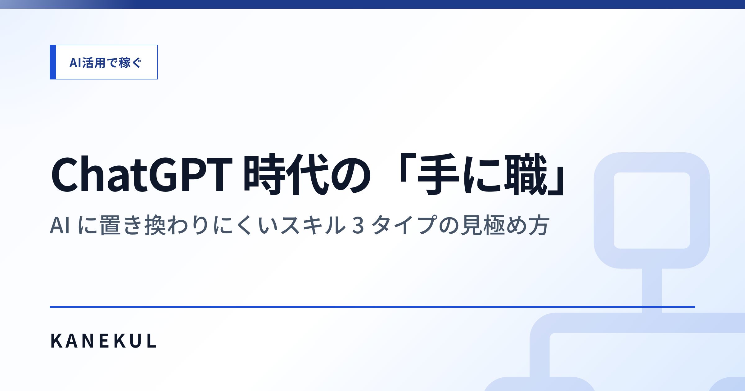 ChatGPT 時代の「手に職」— AI に置き換わりにくいスキル 3 タイプの見極め方