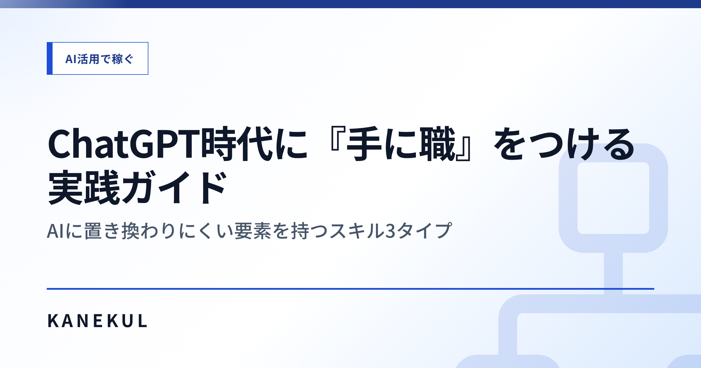 ChatGPT 時代の「手に職」— AI に置き換わりにくいスキル 3 タイプの見極め方
