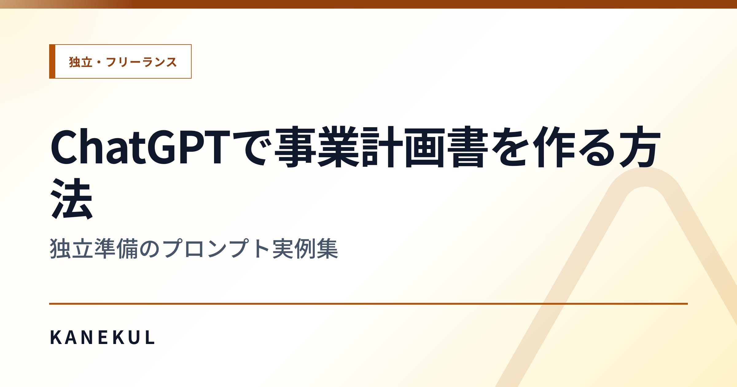 ChatGPTで事業計画書を作る方法 — 独立準備のプロンプト実例集