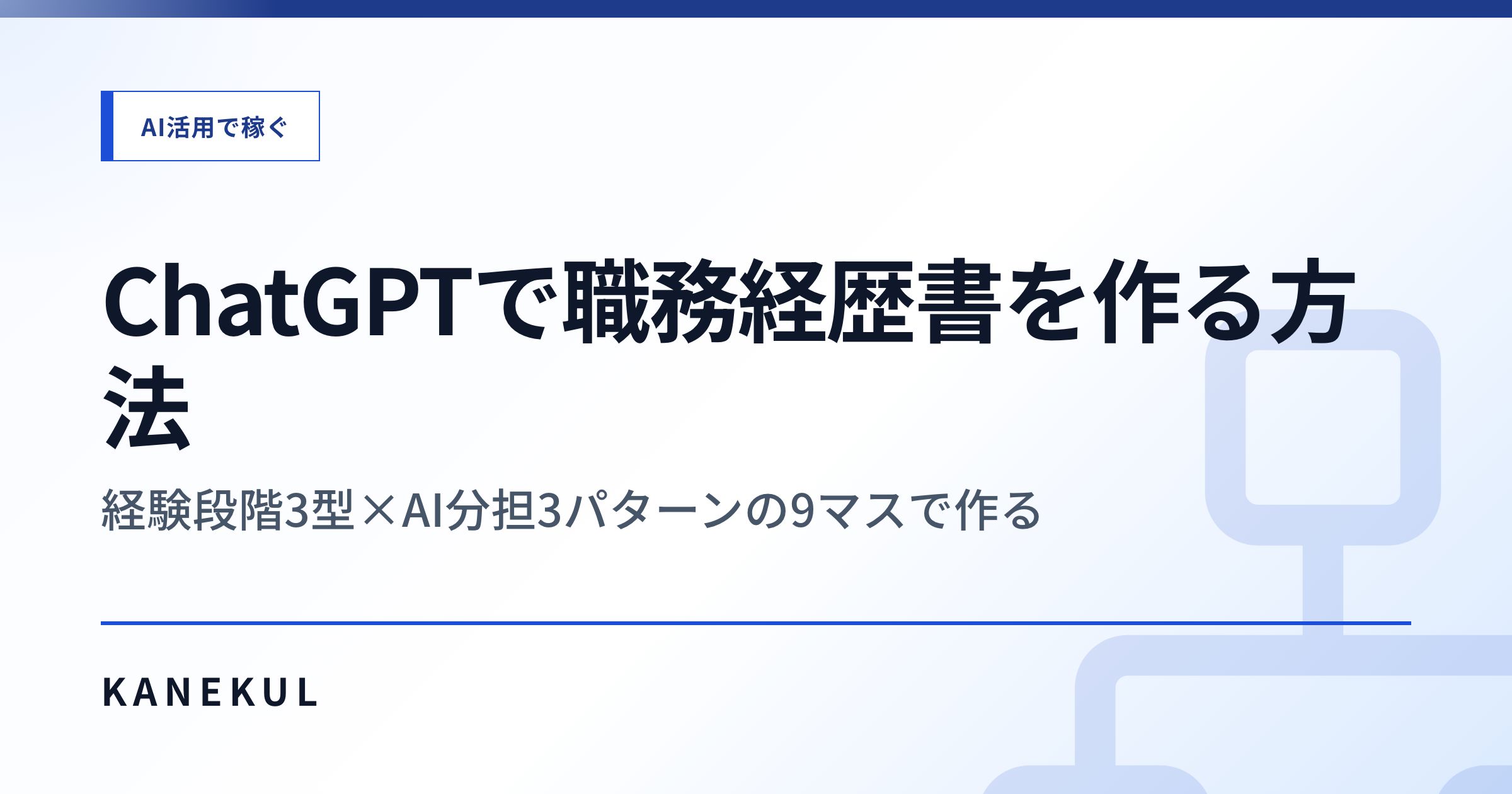 ChatGPTで職務経歴書を作る方法 — 経験段階3型×AI分担3パターンの9マスで作る