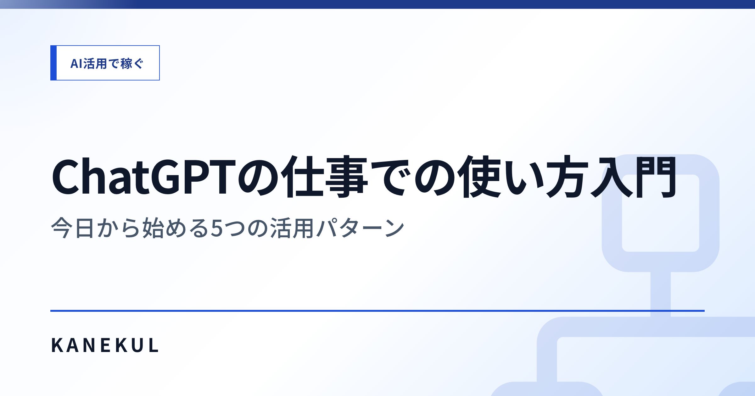 ChatGPTの仕事での使い方入門 — 今日から始める5つの活用パターン