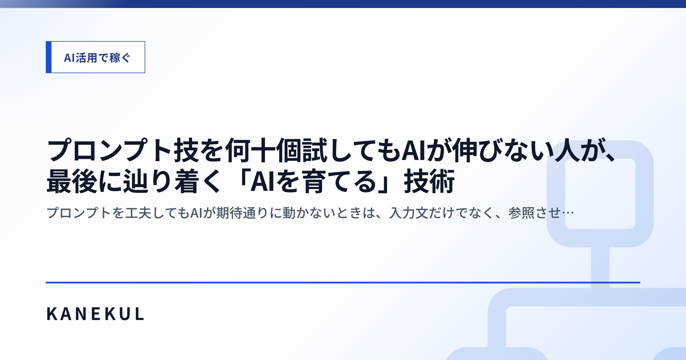 プロンプト技を何十個試してもAIが伸びない人が、最後に辿り着く「AIを育てる」技術