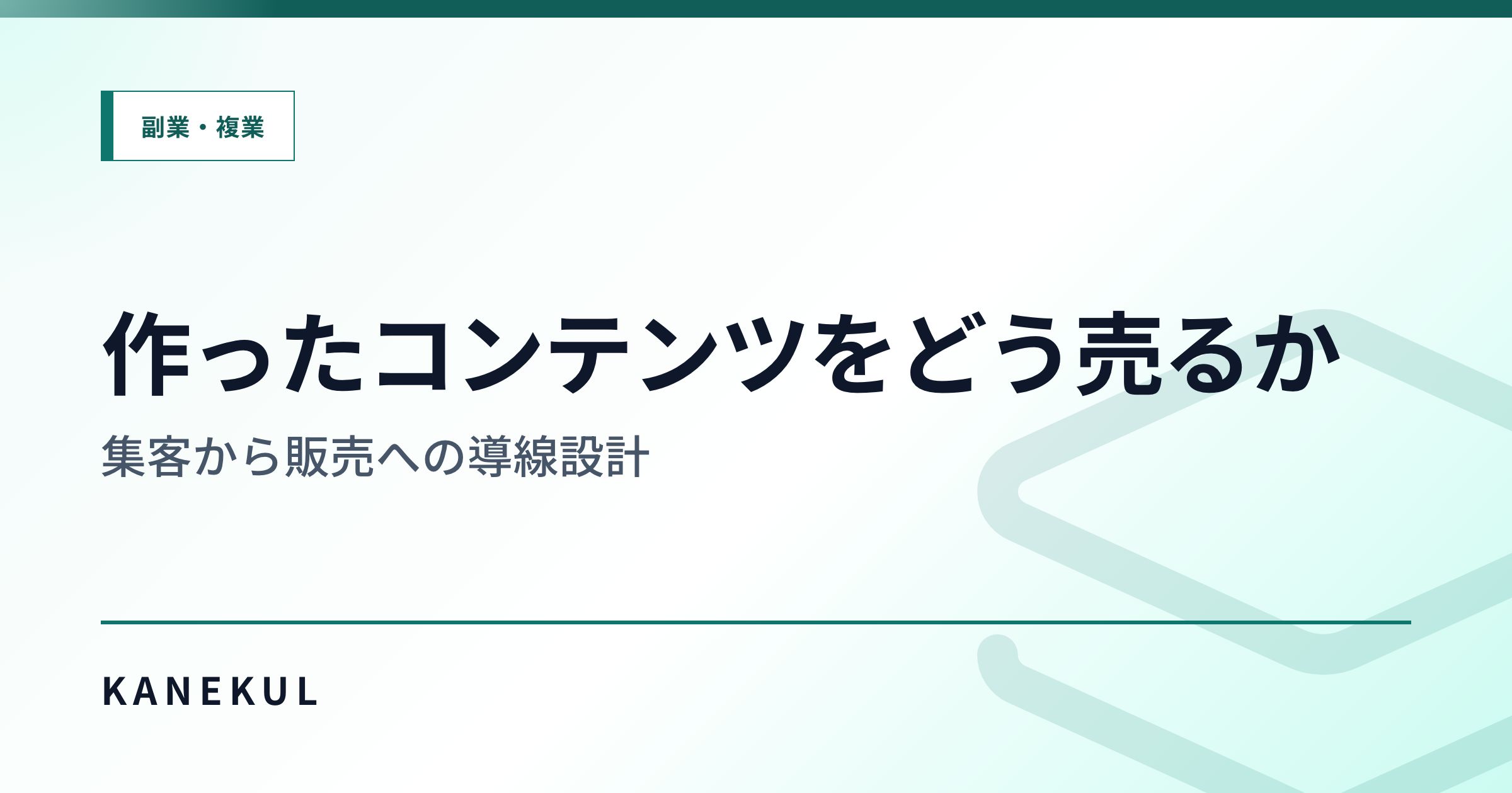 作ったコンテンツをどう売るか — 集客から販売への導線設計