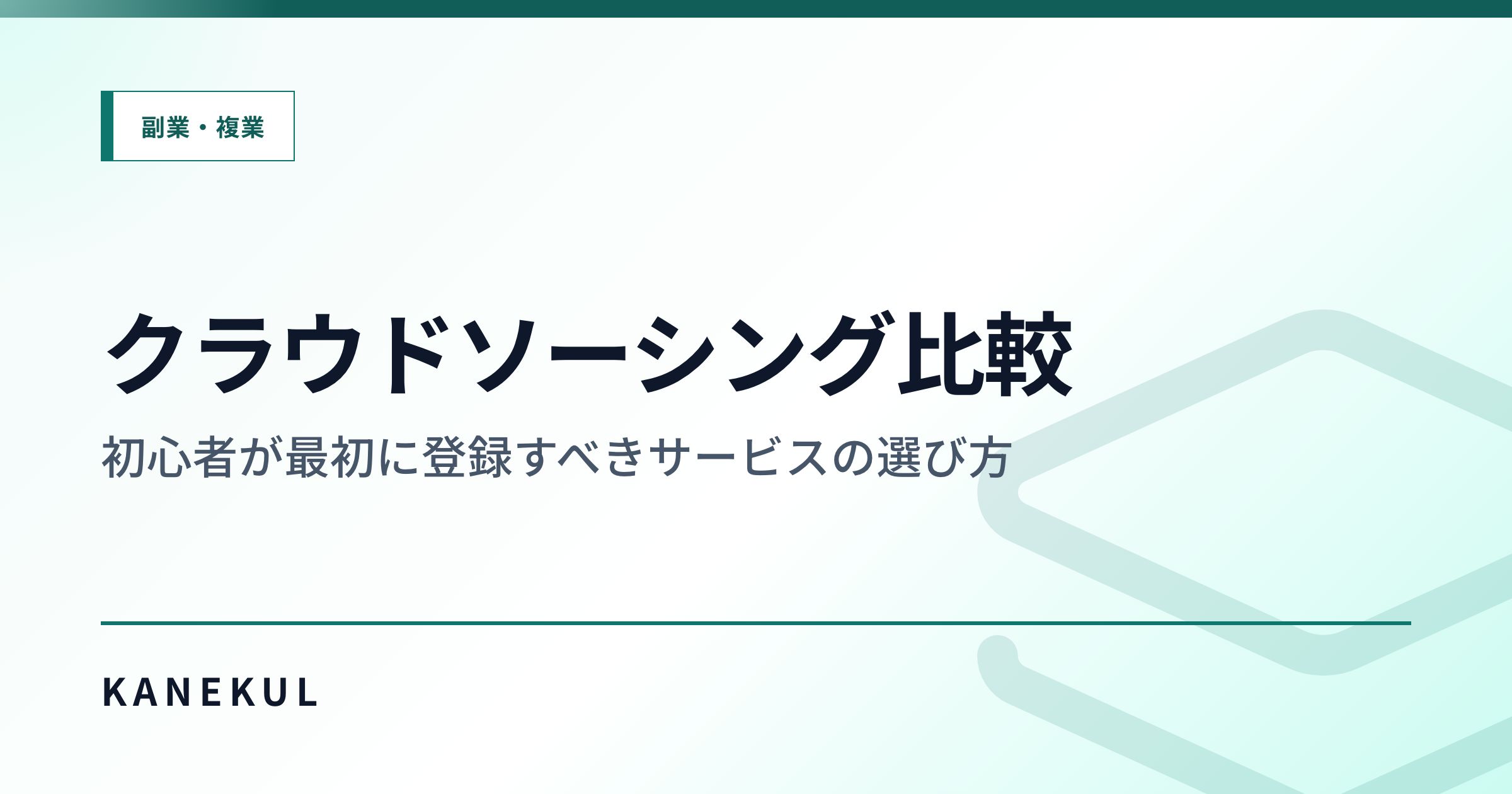 クラウドソーシング比較 — 初心者が最初に登録すべきサービスの選び方