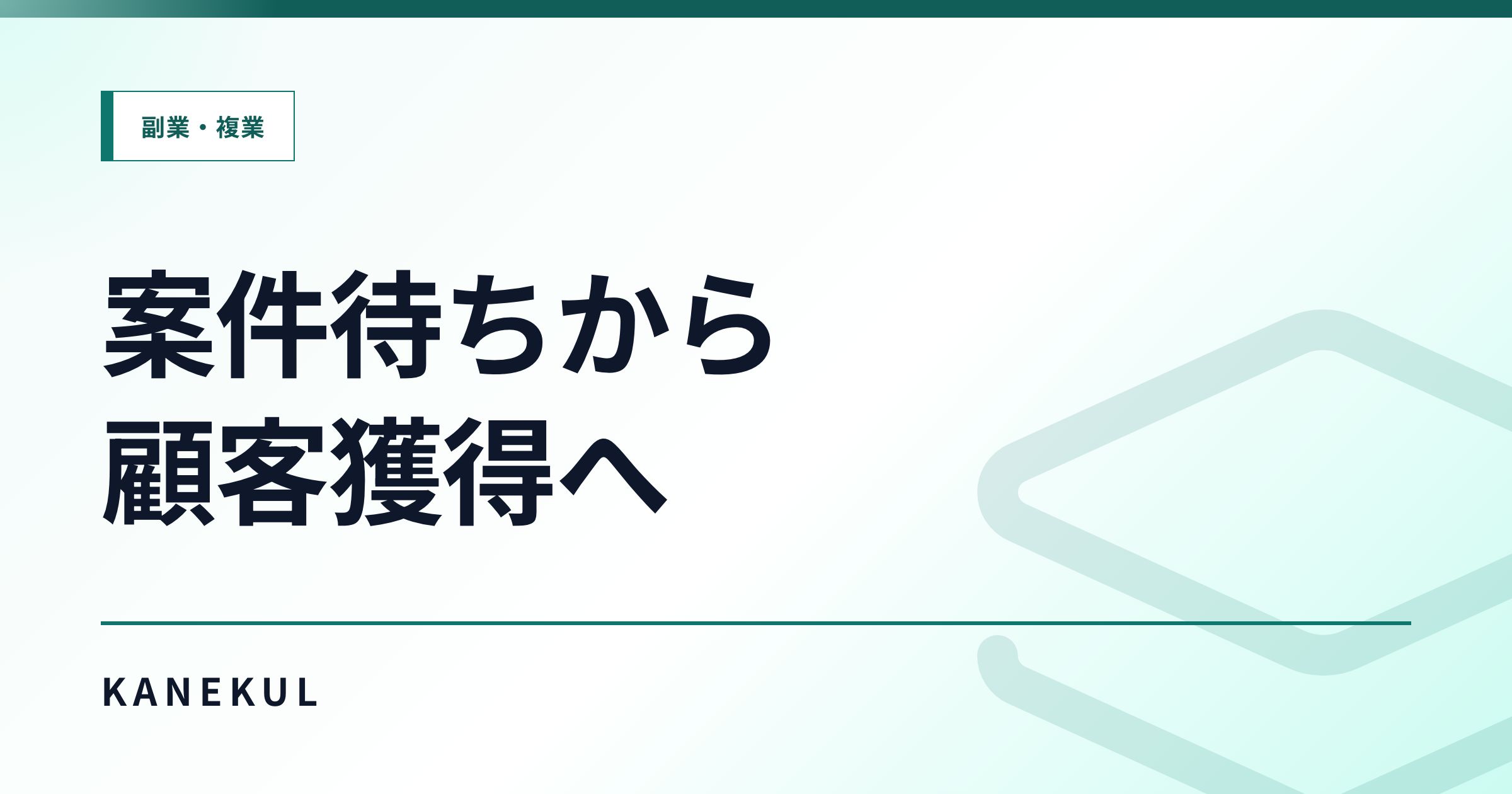 クラウドソーシング依存度を下げる — 自分の媒体で新規顧客を獲得する道筋