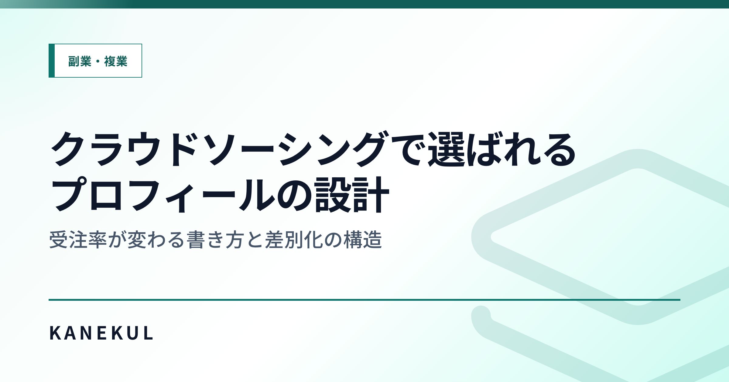 クラウドソーシングで選ばれるプロフィールの設計 — 受注率が変わる書き方と差別化の構造