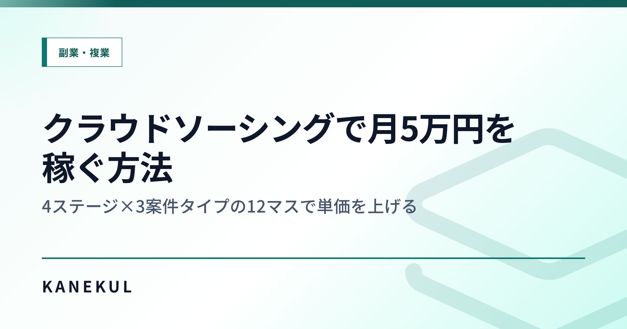 クラウドソーシングで月5万円を稼ぐ方法 — 4ステージ×3案件タイプの12マスで単価を上げる