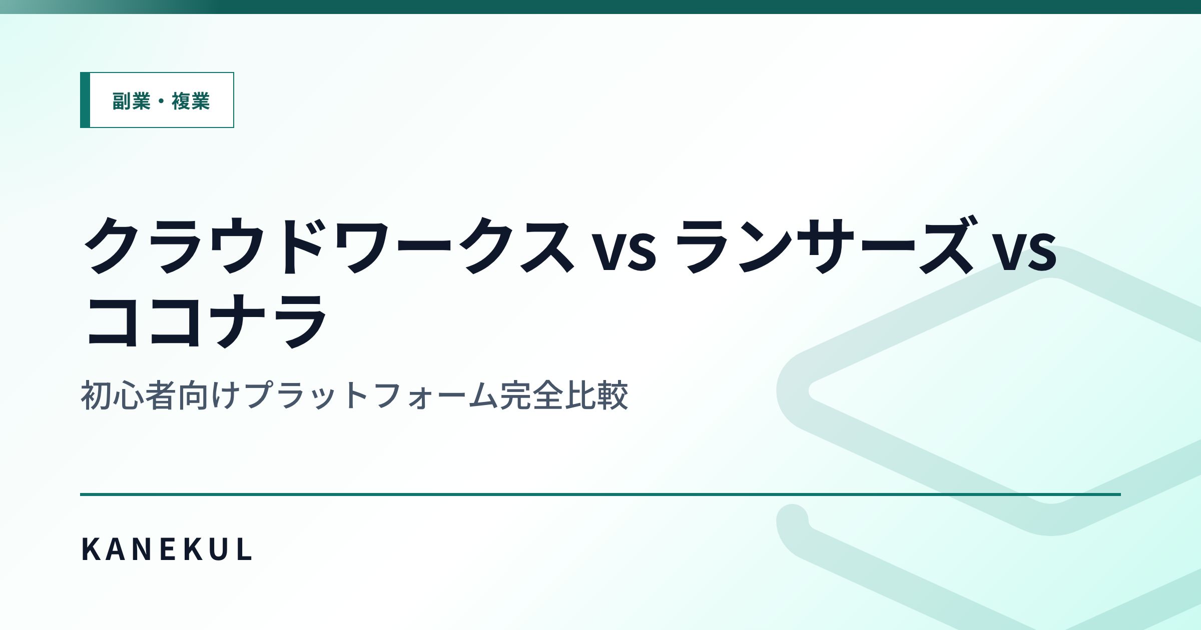 クラウドワークス vs ランサーズ vs ココナラ — 初心者向けプラットフォーム完全比較