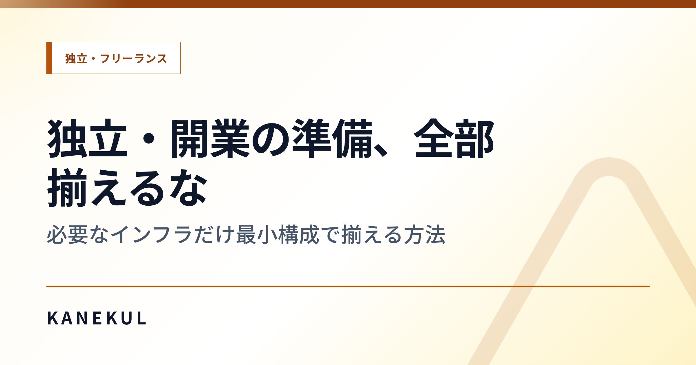 独立・開業の準備、全部揃えるな — 必要なインフラだけ最小構成で揃える方法