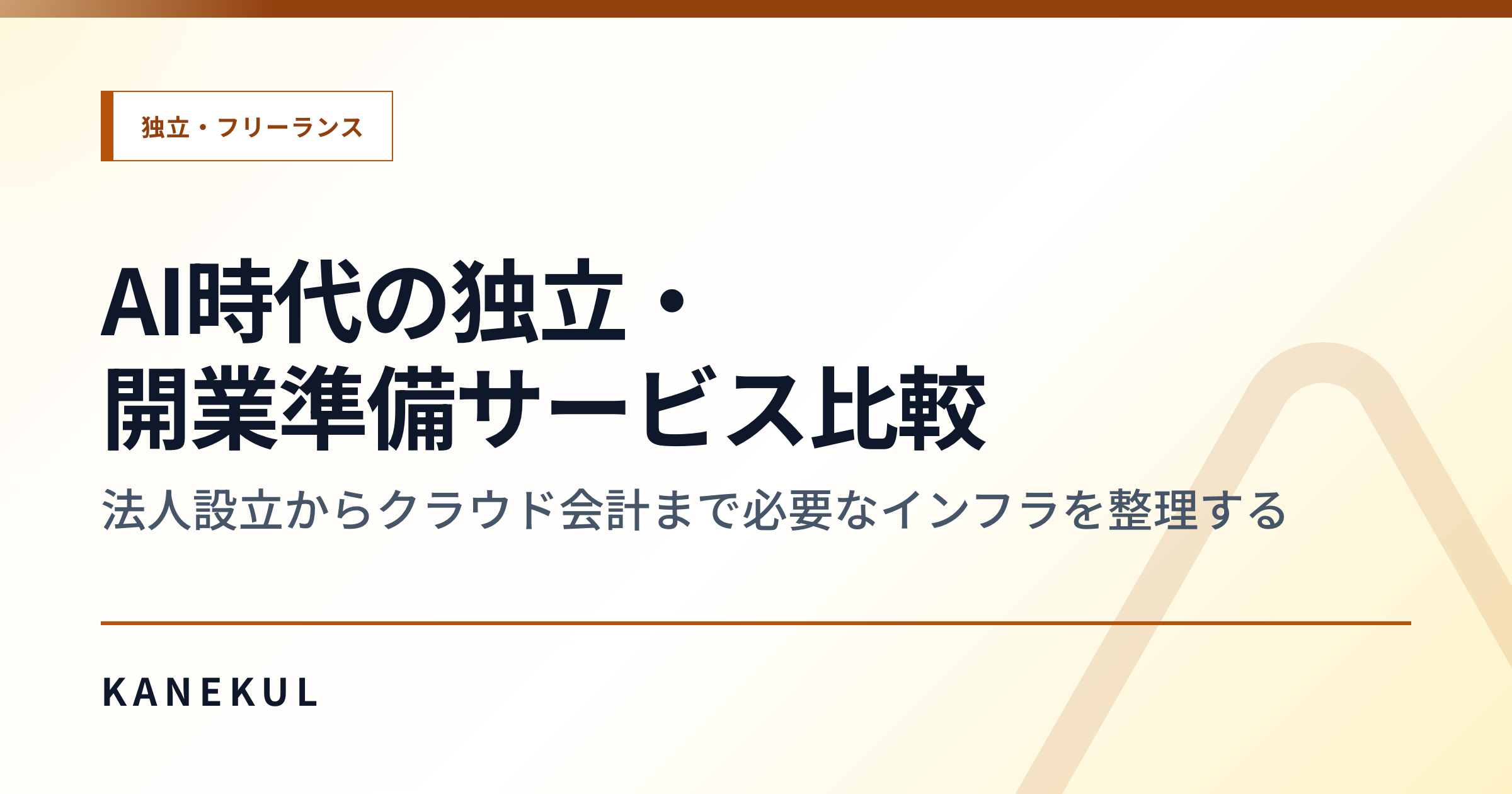 独立・開業の準備、全部揃えるな — 必要なインフラだけ最小構成で揃える方法