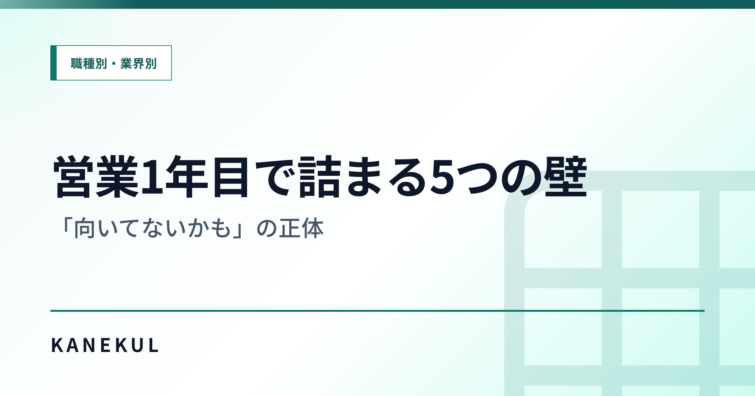 営業1年目で詰まる5つの壁 — 「向いてないかも」の正体