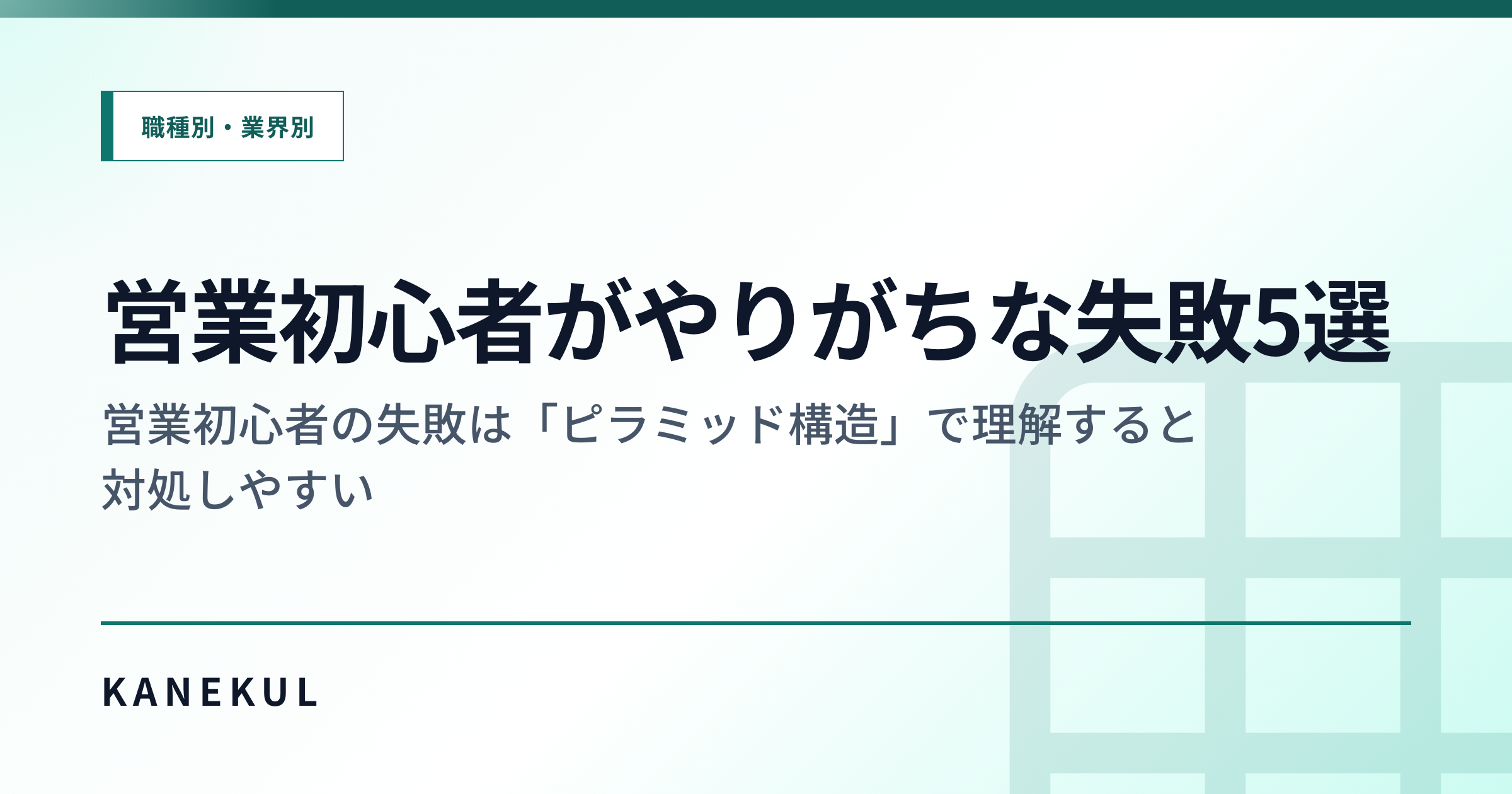 営業1年目で詰まる5つの壁 — 「向いてないかも」の正体