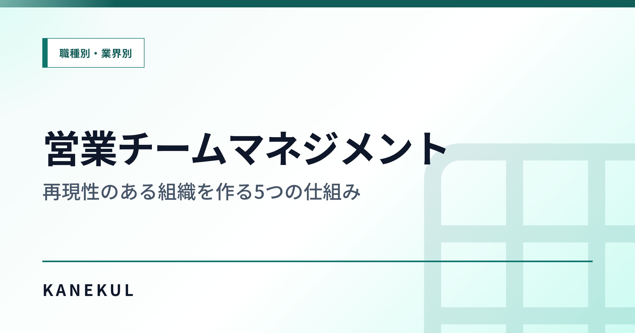 営業チームマネジメント — 再現性のある組織を作る5つの仕組み