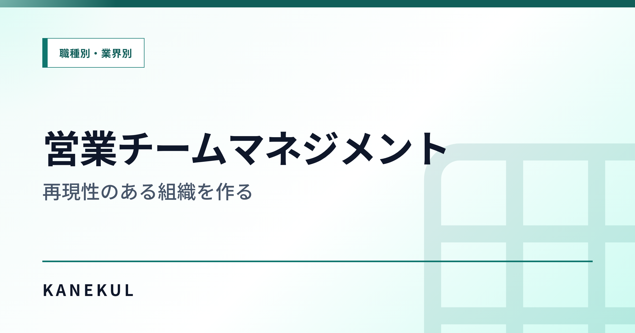 営業チームマネジメント — 再現性のある組織を作る
