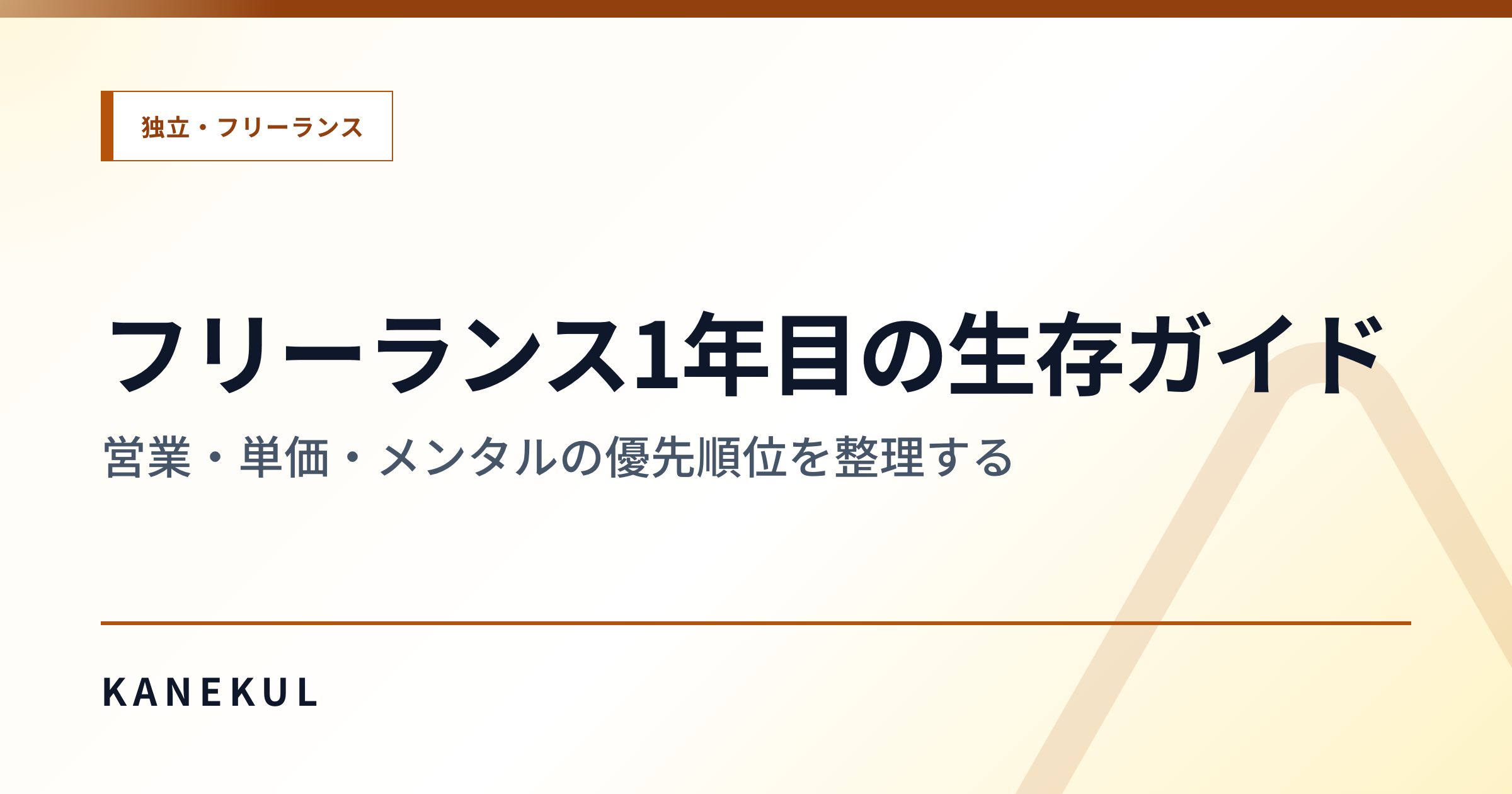 フリーランス1年目の生存ガイド — 営業・単価・メンタルの優先順位を整理する