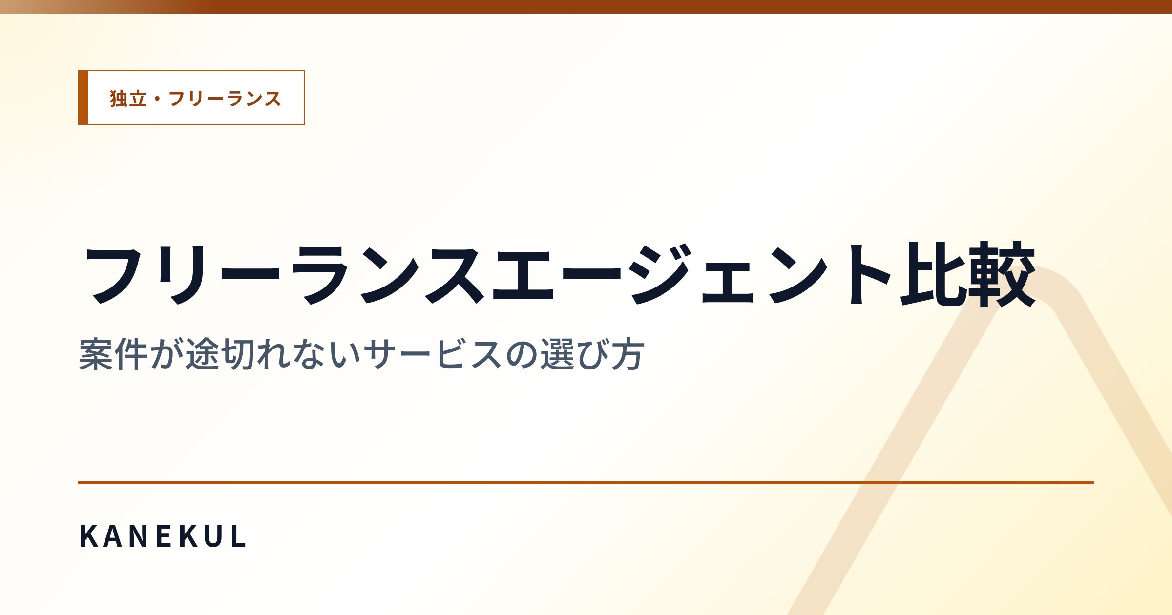 フリーランスエージェント比較 — 案件が途切れないサービスの選び方