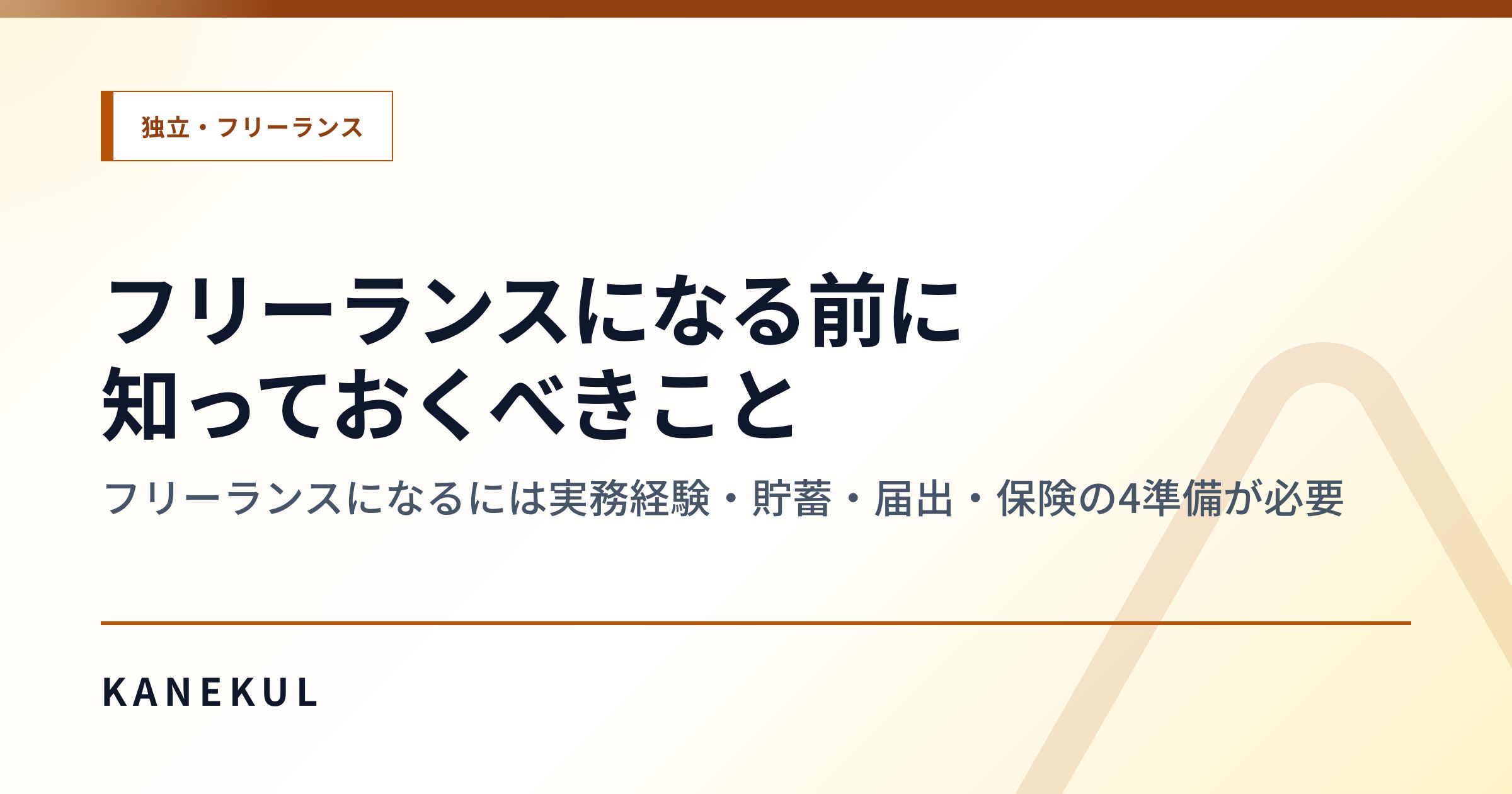 フリーランスになる前に知っておくべきこと
