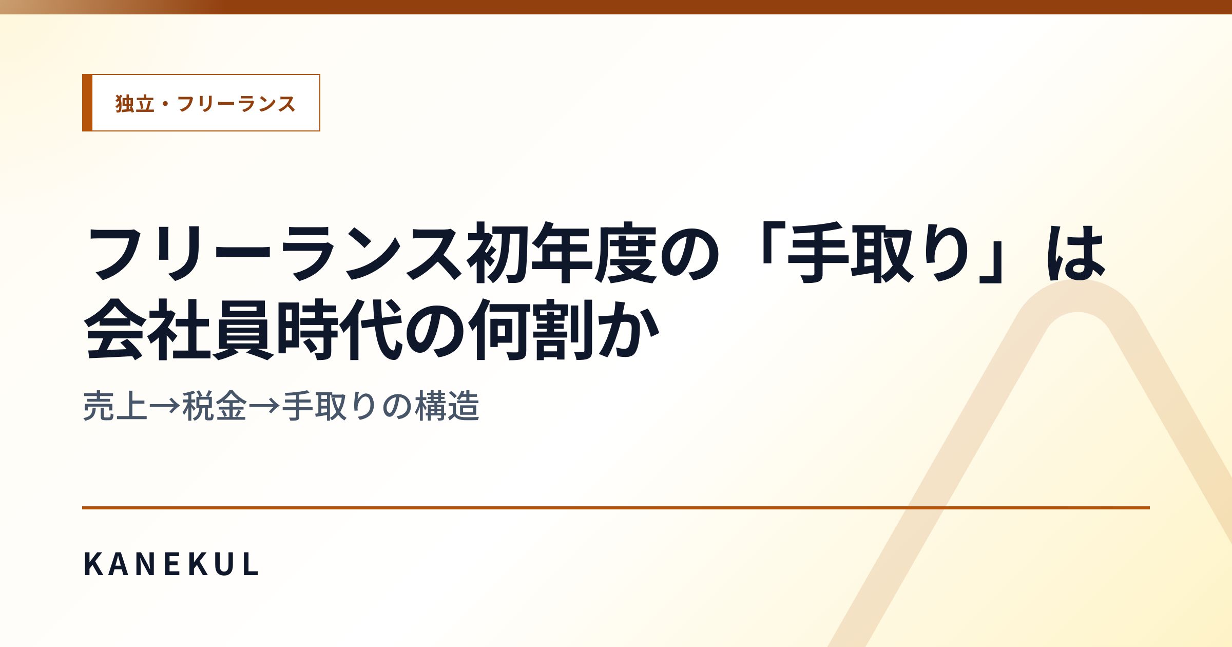 フリーランス初年度の「手取り」は会社員時代の何割か — 売上→税金→手取りの構造