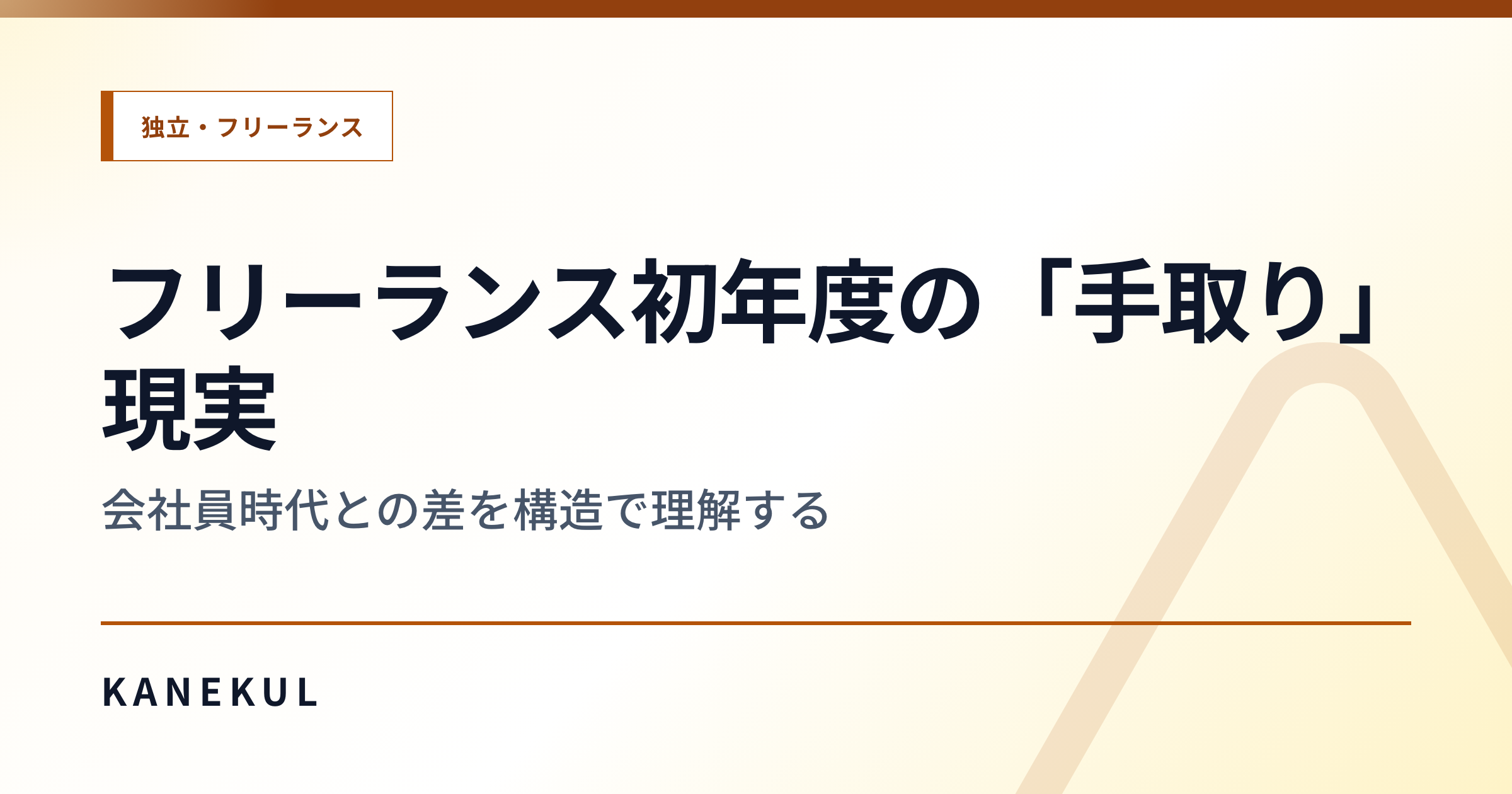 フリーランス初年度の「手取り」は会社員時代の何割か — 売上→税金→手取りの構造