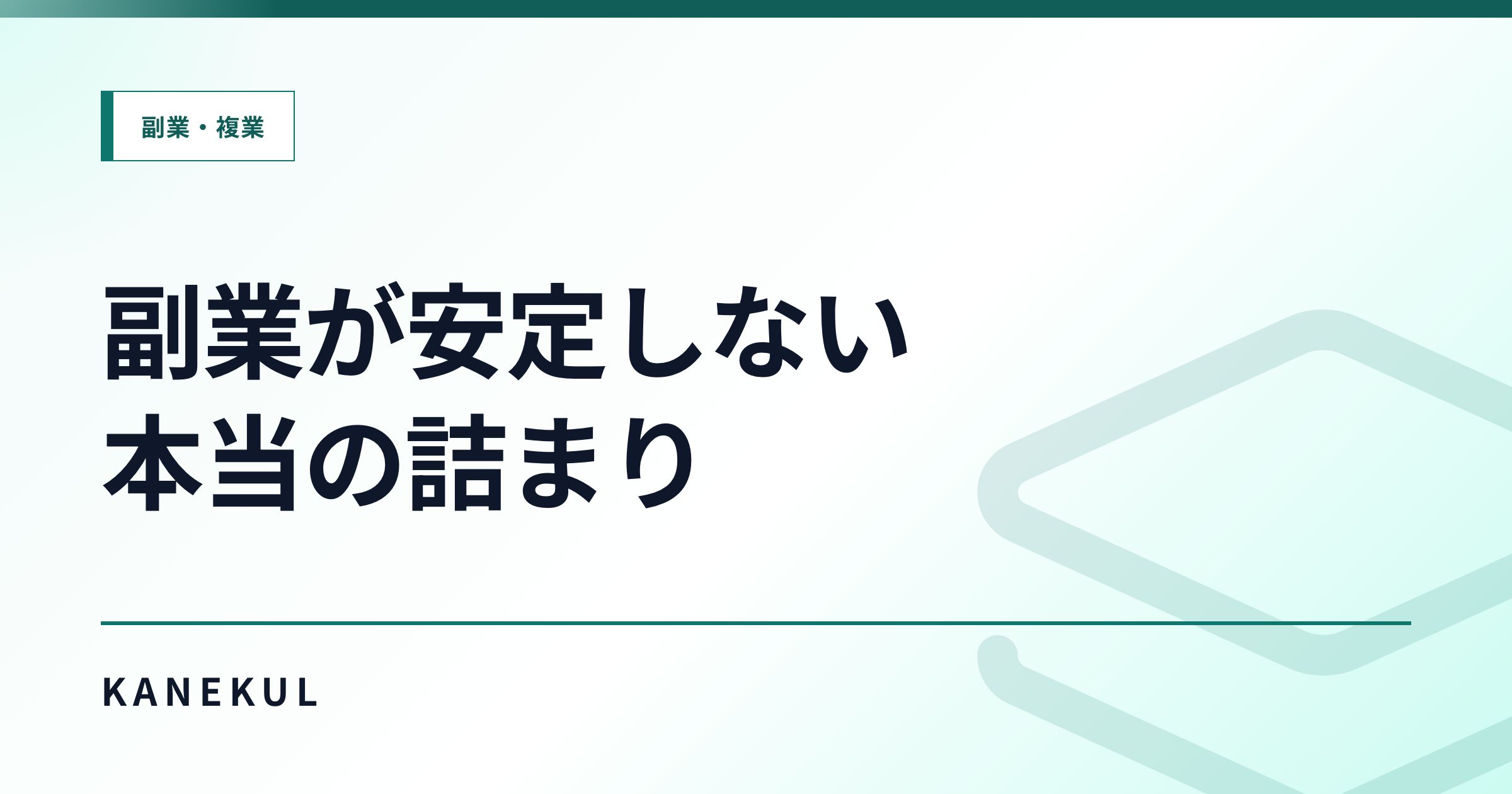副業が安定しない原因 — 売上が伸びない詰まりを整理する地図