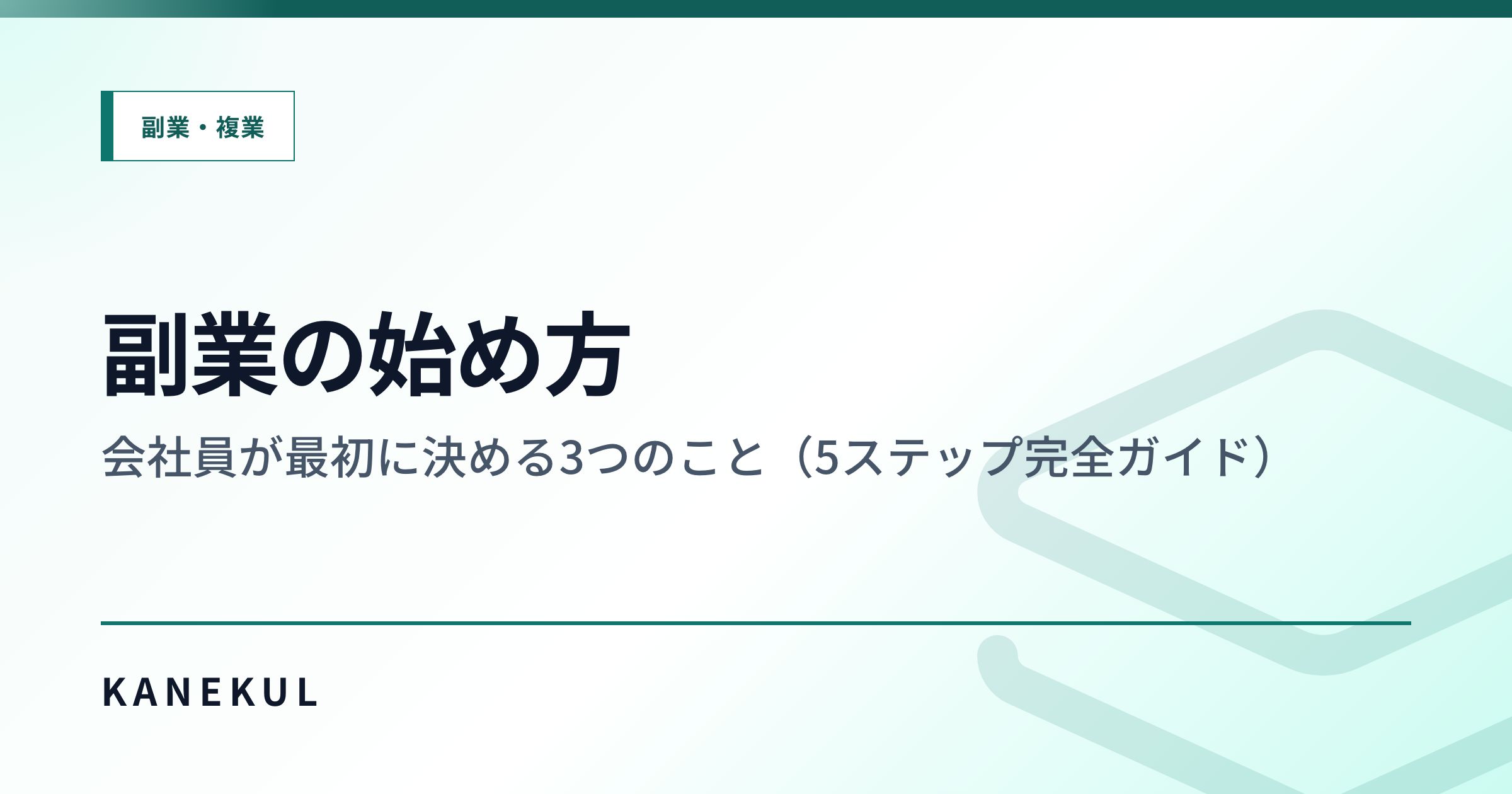 副業の始め方 — 会社員が最初に決める3つのこと(5ステップ完全ガイド)