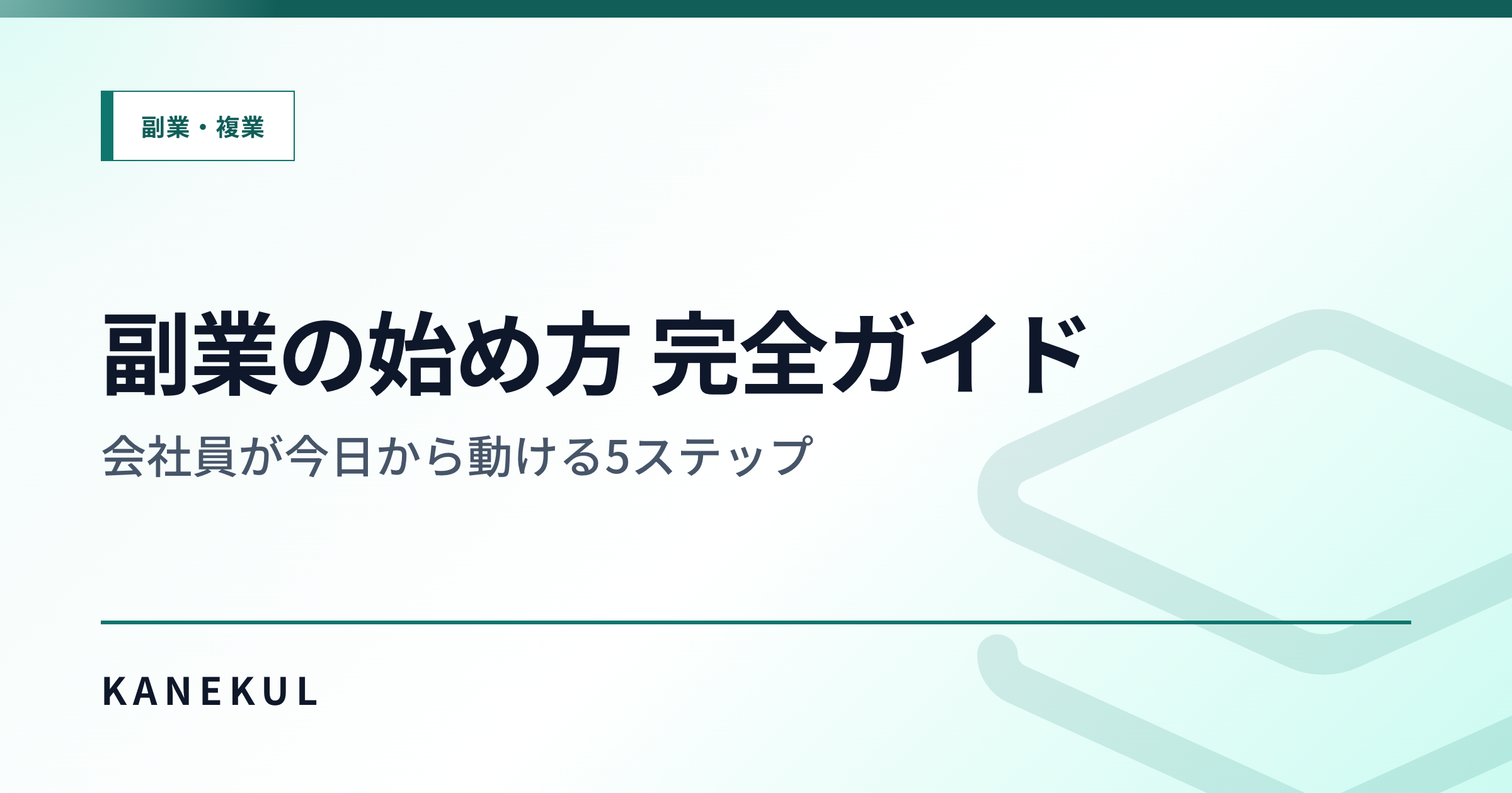 副業の始め方 完全ガイド — 会社員が今日から動ける5ステップ