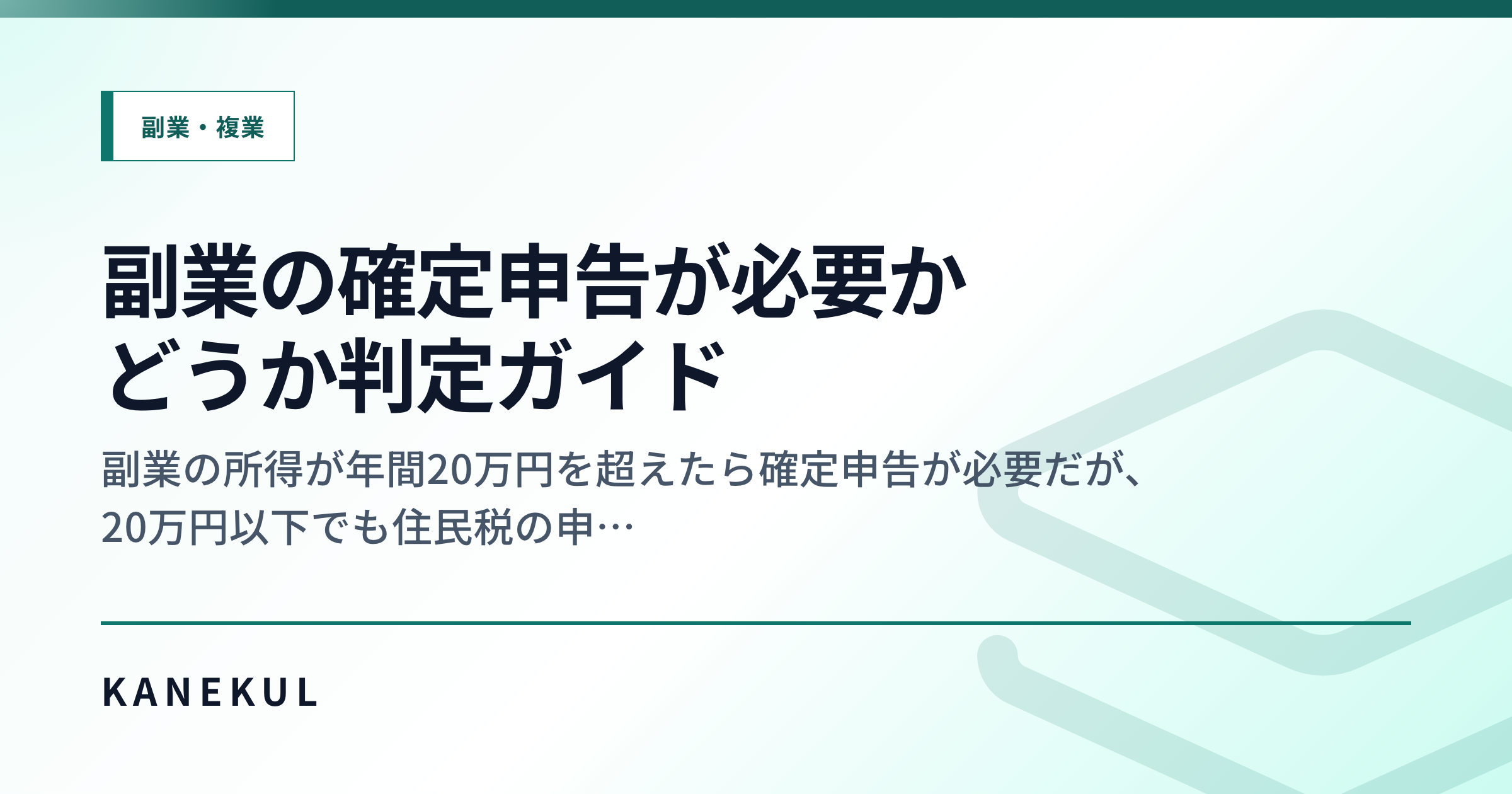 副業の確定申告、いる?いらない? — 20万円ルールの落とし穴と住民税申告