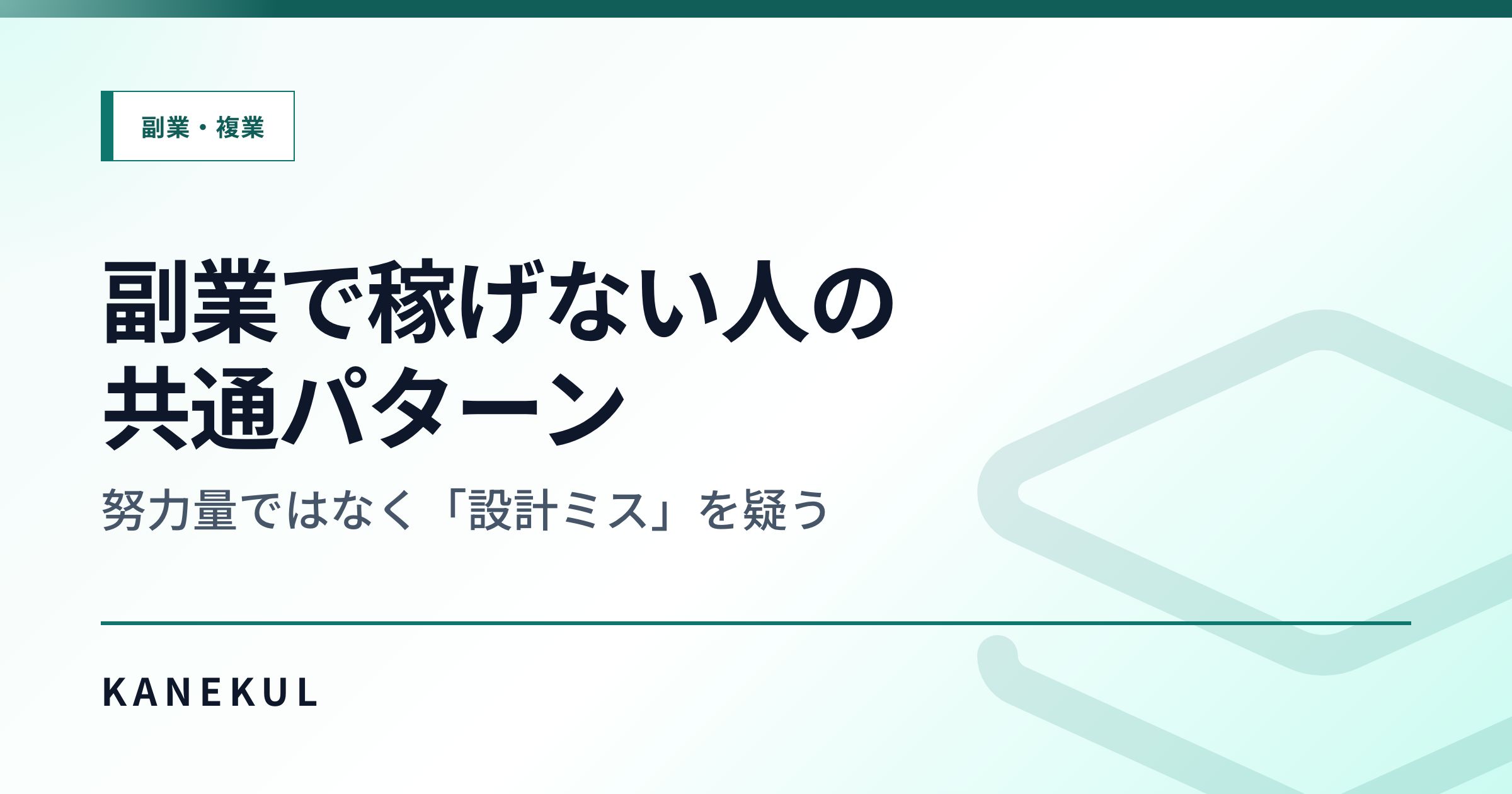 副業で稼げない人の共通パターン — 努力量ではなく「設計ミス」を疑う