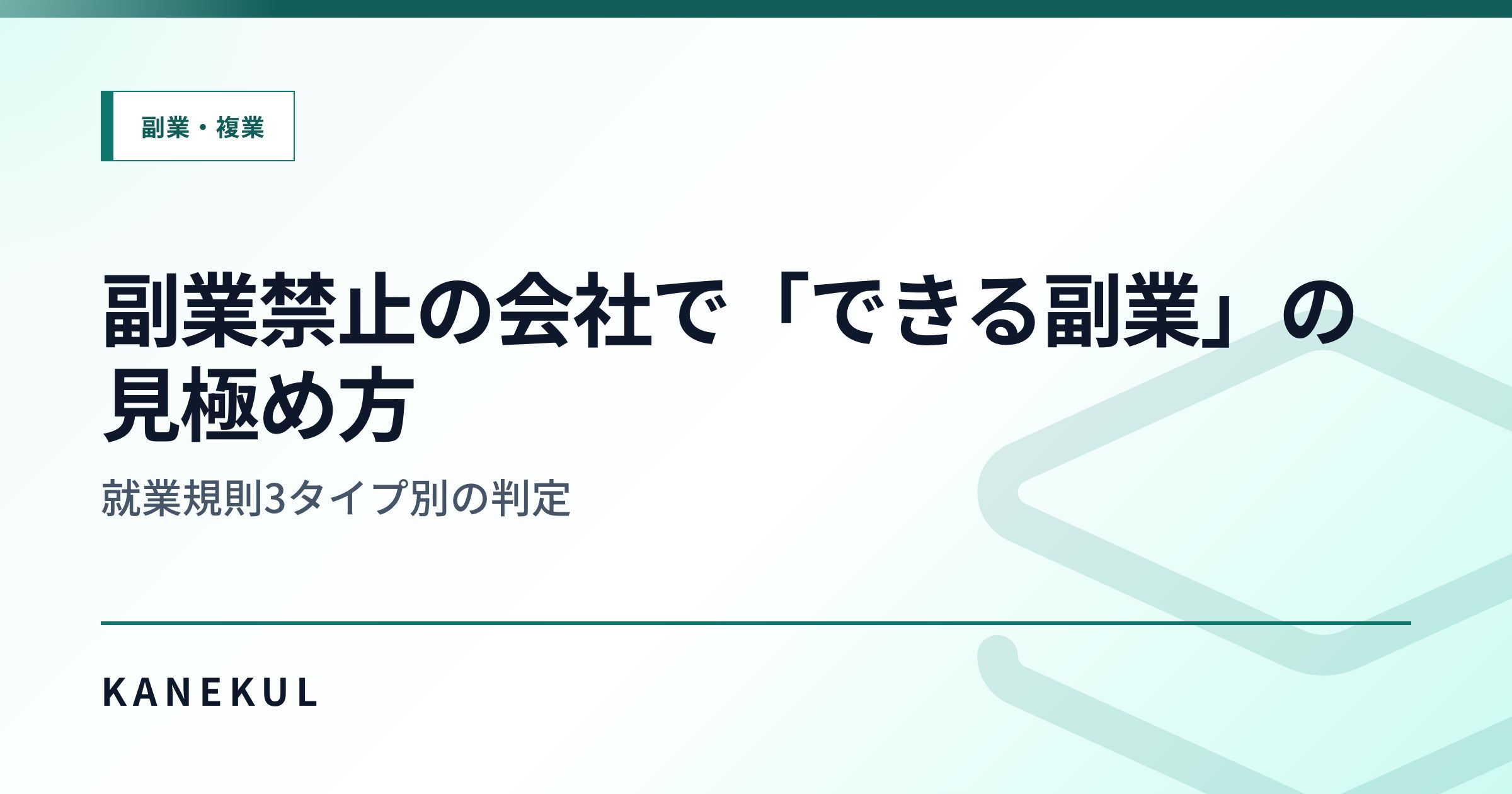副業禁止の会社で「できる副業」の見極め方 — 就業規則3タイプ別の判定
