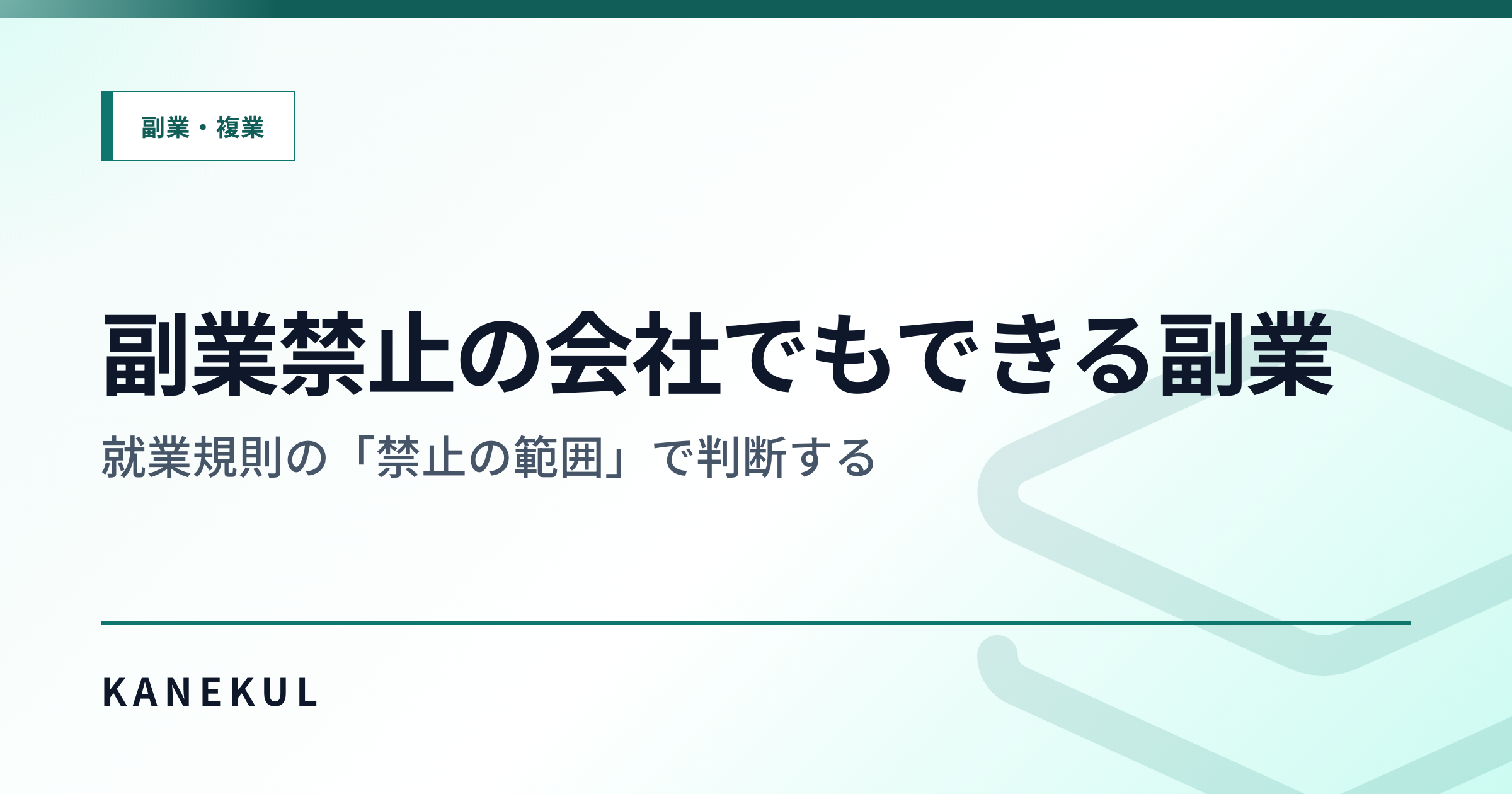副業禁止の会社でも、できる副業はある — 就業規則 3 タイプ別の判定
