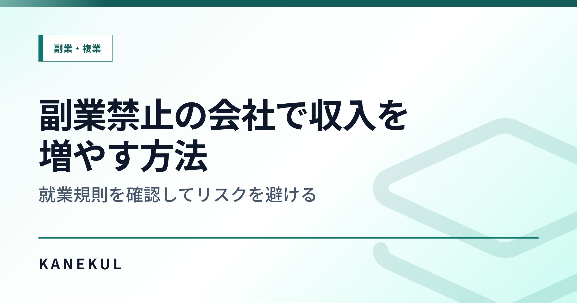 副業禁止の会社で収入を増やす方法 — 就業規則を確認してリスクを避ける