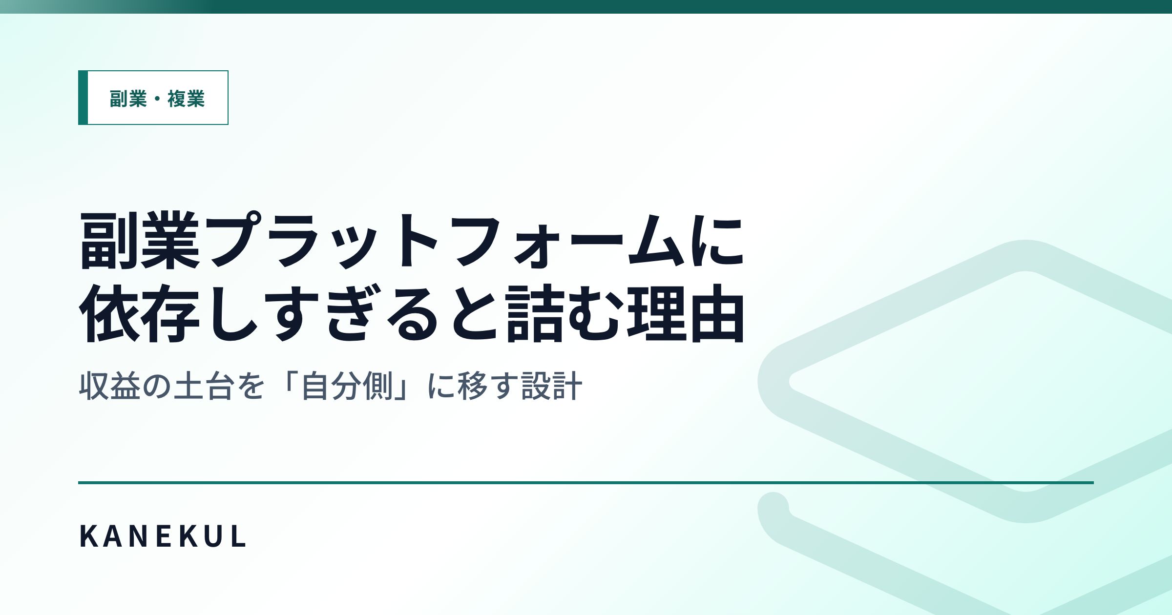 副業プラットフォームに依存しすぎると詰む理由 — 収益の土台を「自分側」に移す設計