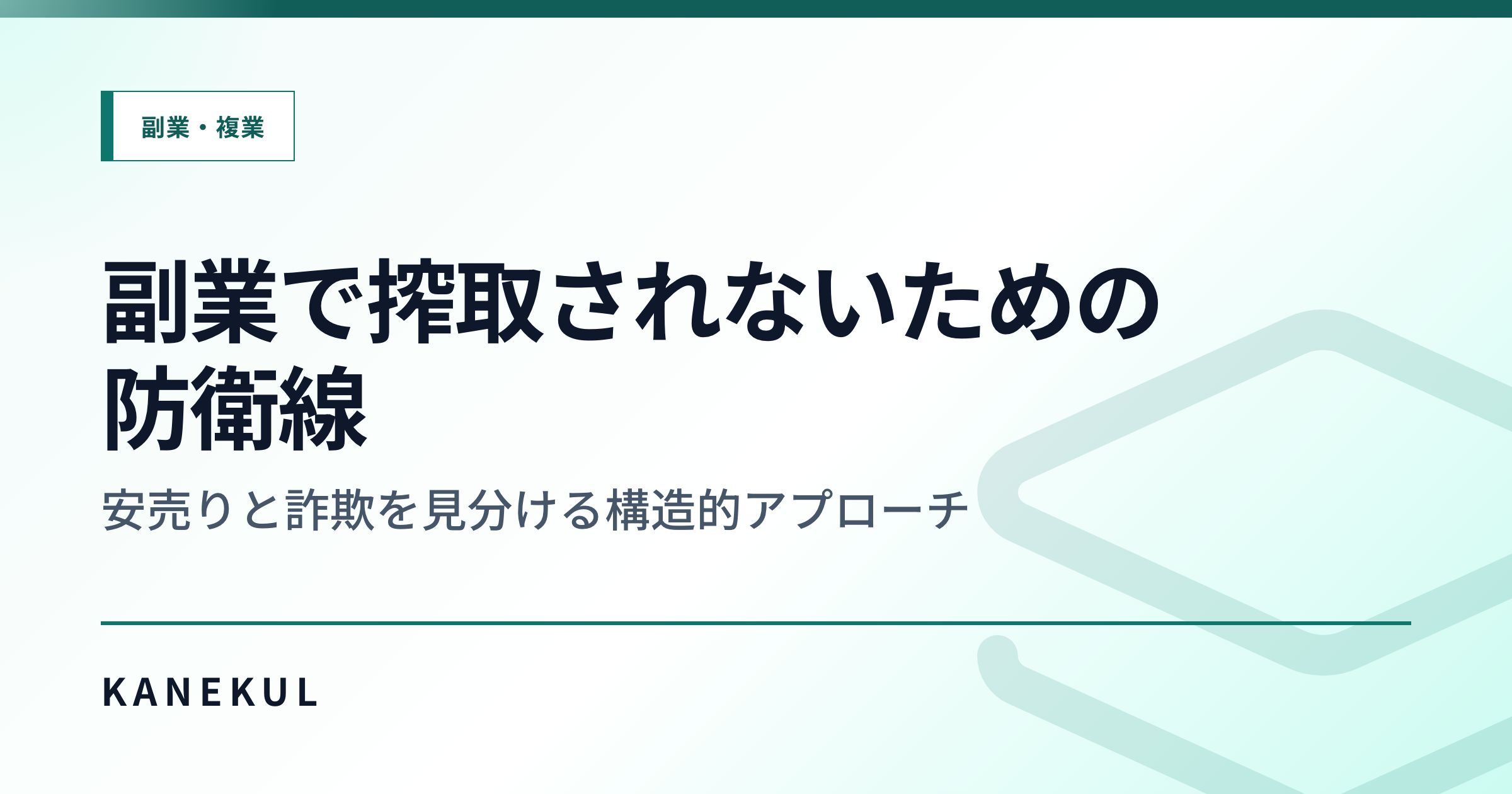 副業で搾取されないための防衛線 — 安売りと詐欺を見分ける構造的アプローチ