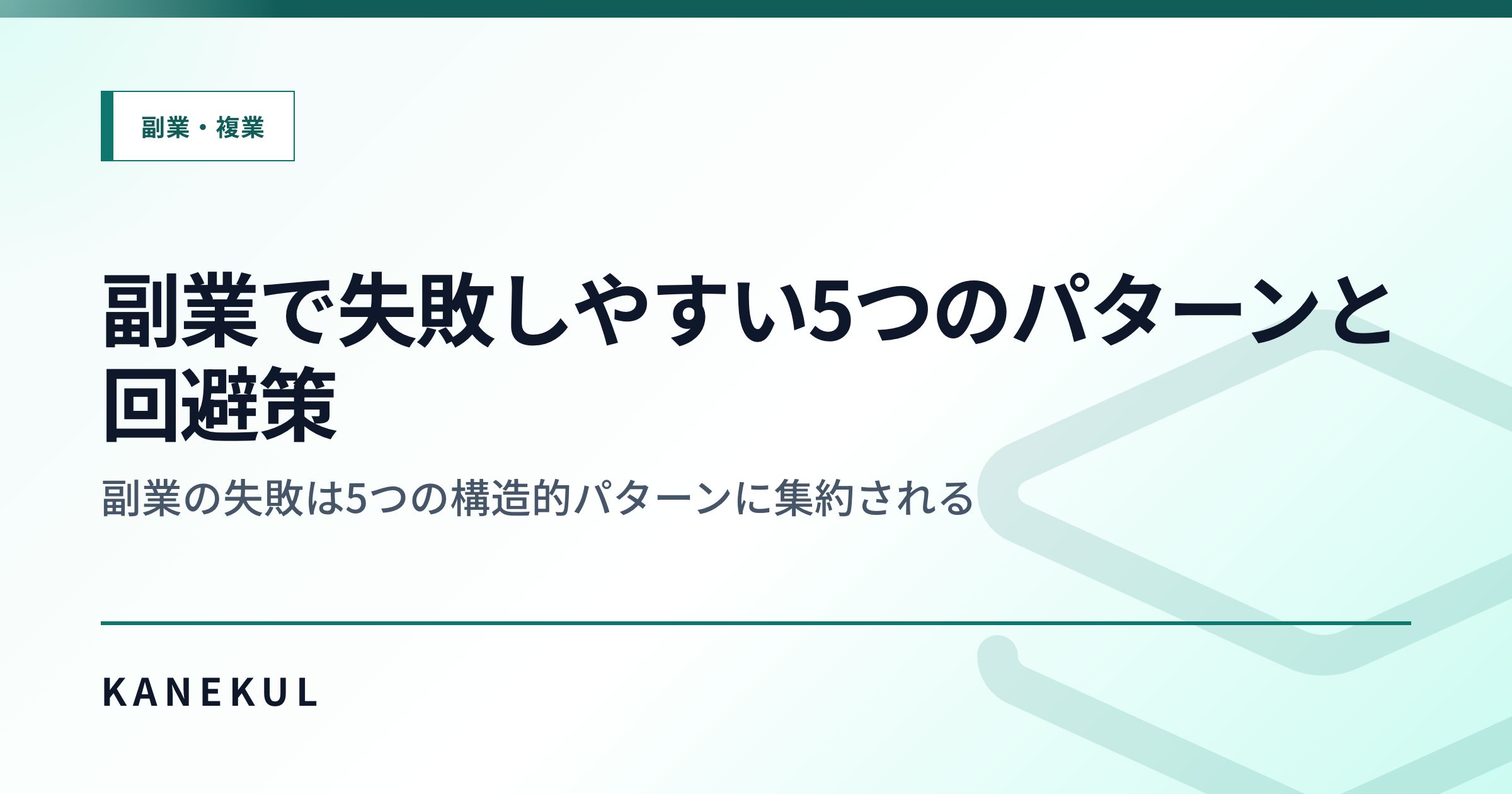 副業で失敗しやすい5つのパターンと回避策