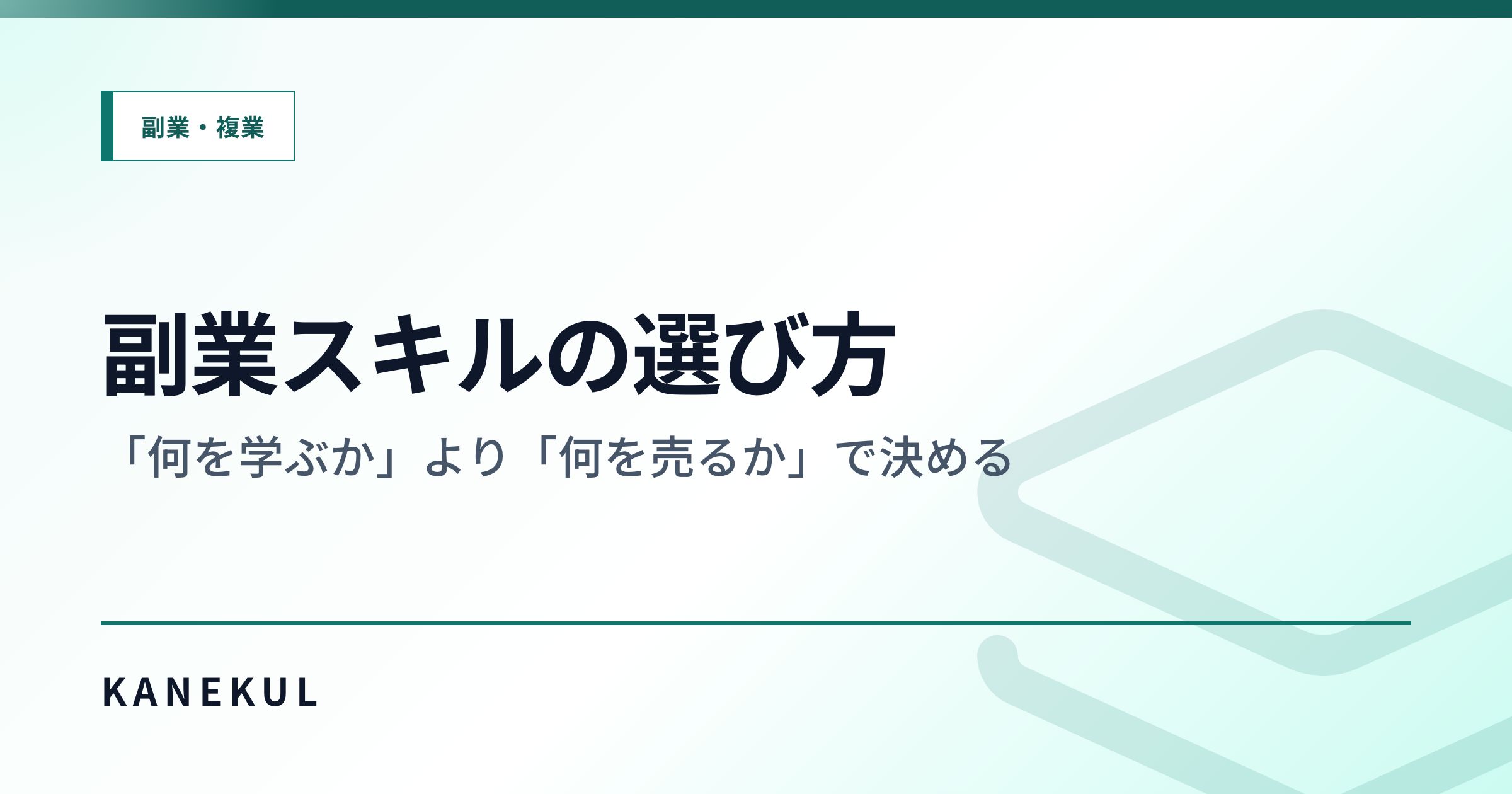 副業スキルの選び方 — 「何を学ぶか」より「何を売るか」で決める