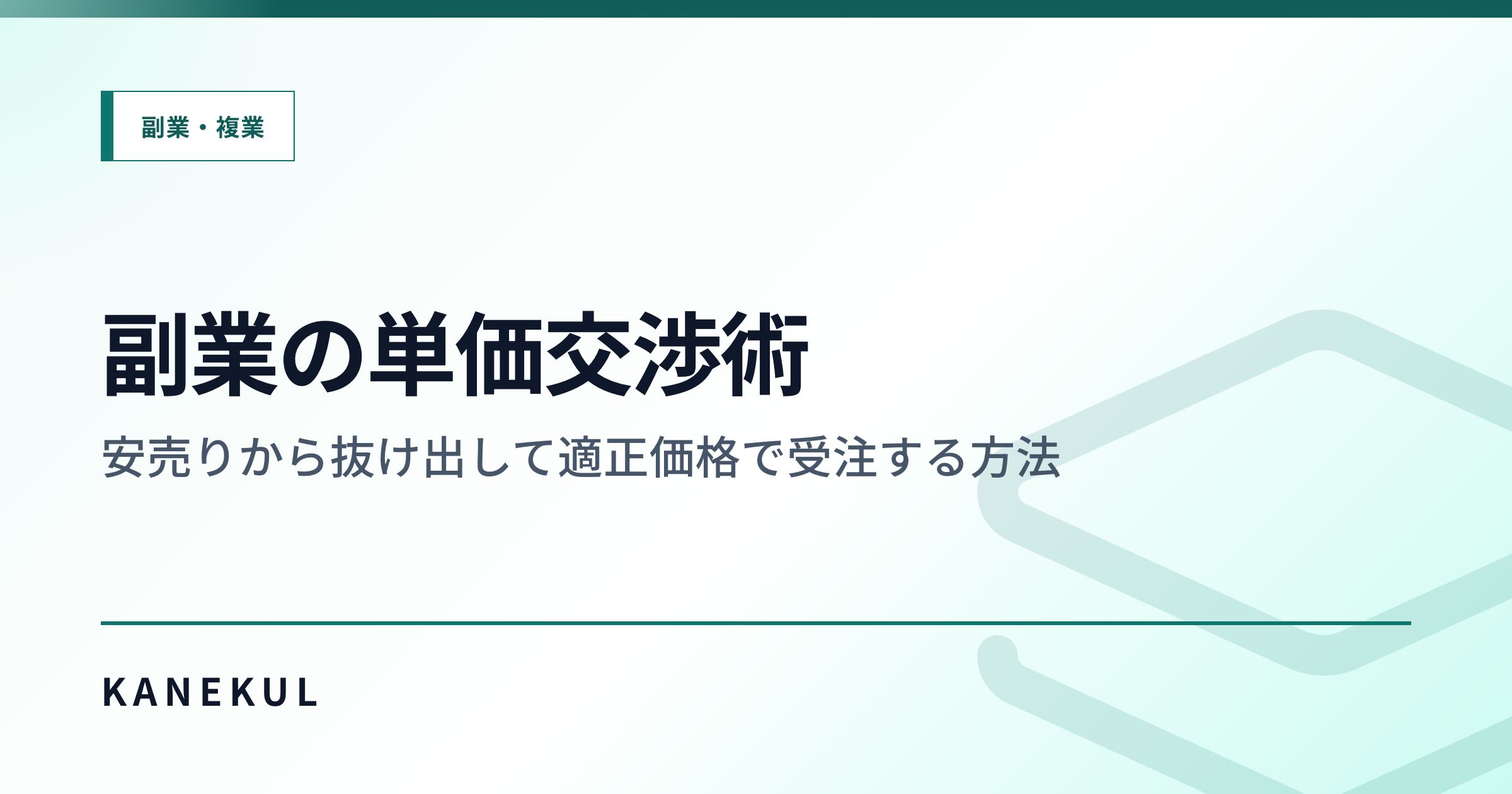 副業の単価交渉術 — 安売りから抜け出して適正価格で受注する方法