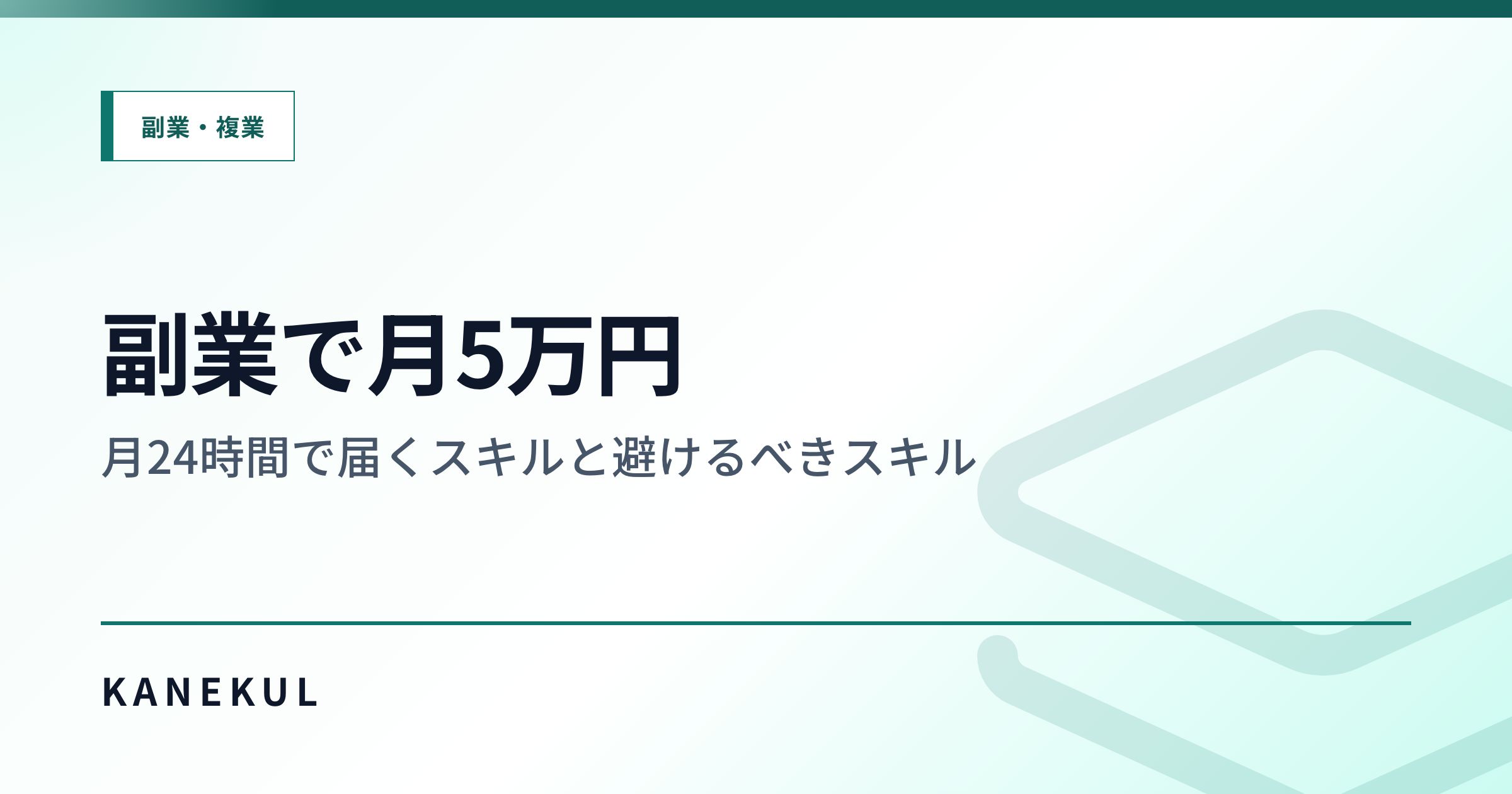 副業で月5万円 — 月24時間で届くスキルと避けるべきスキル