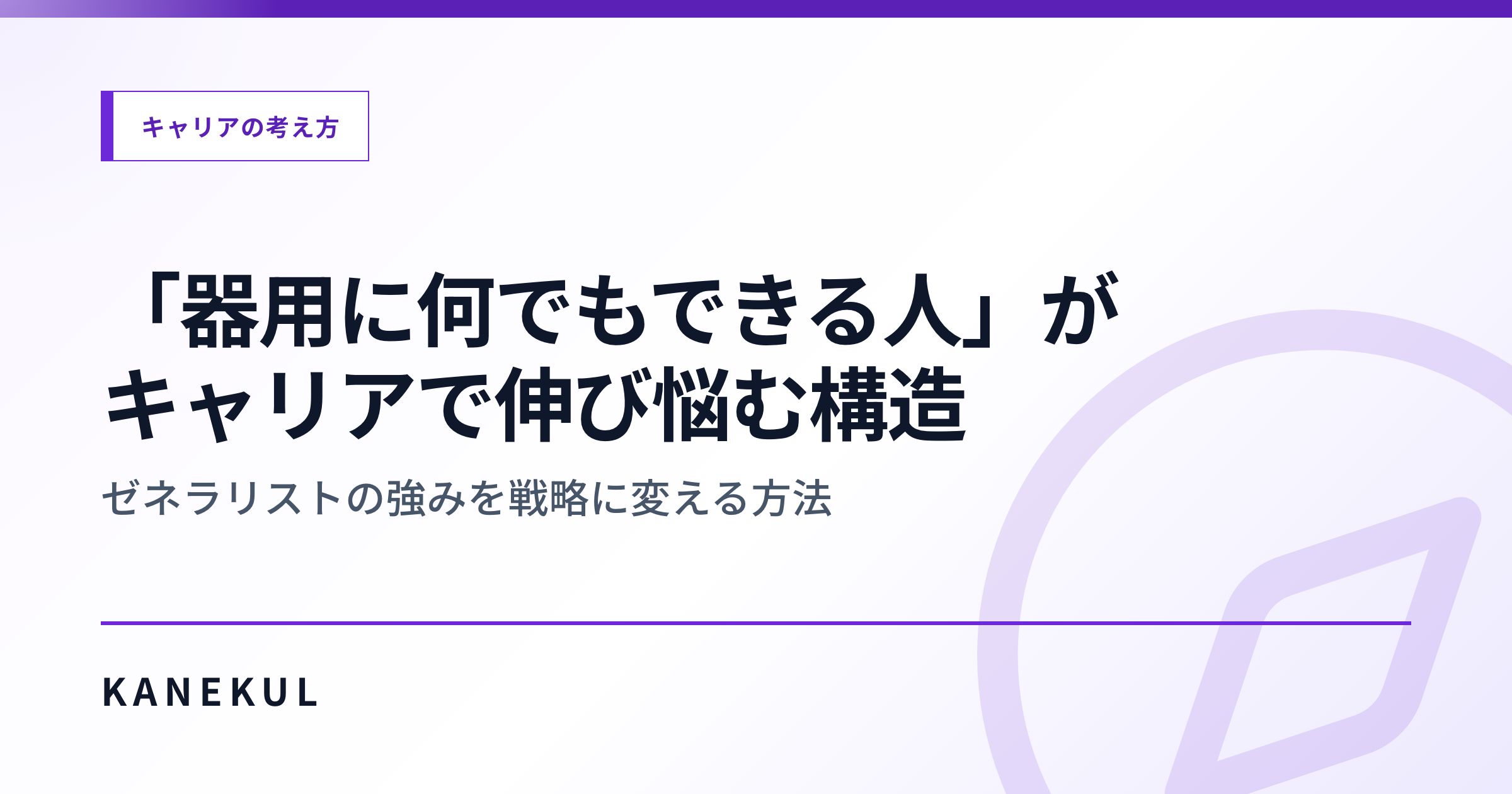 「器用に何でもできる人」がキャリアで伸び悩む構造 — ゼネラリストの強みを戦略に変える方法